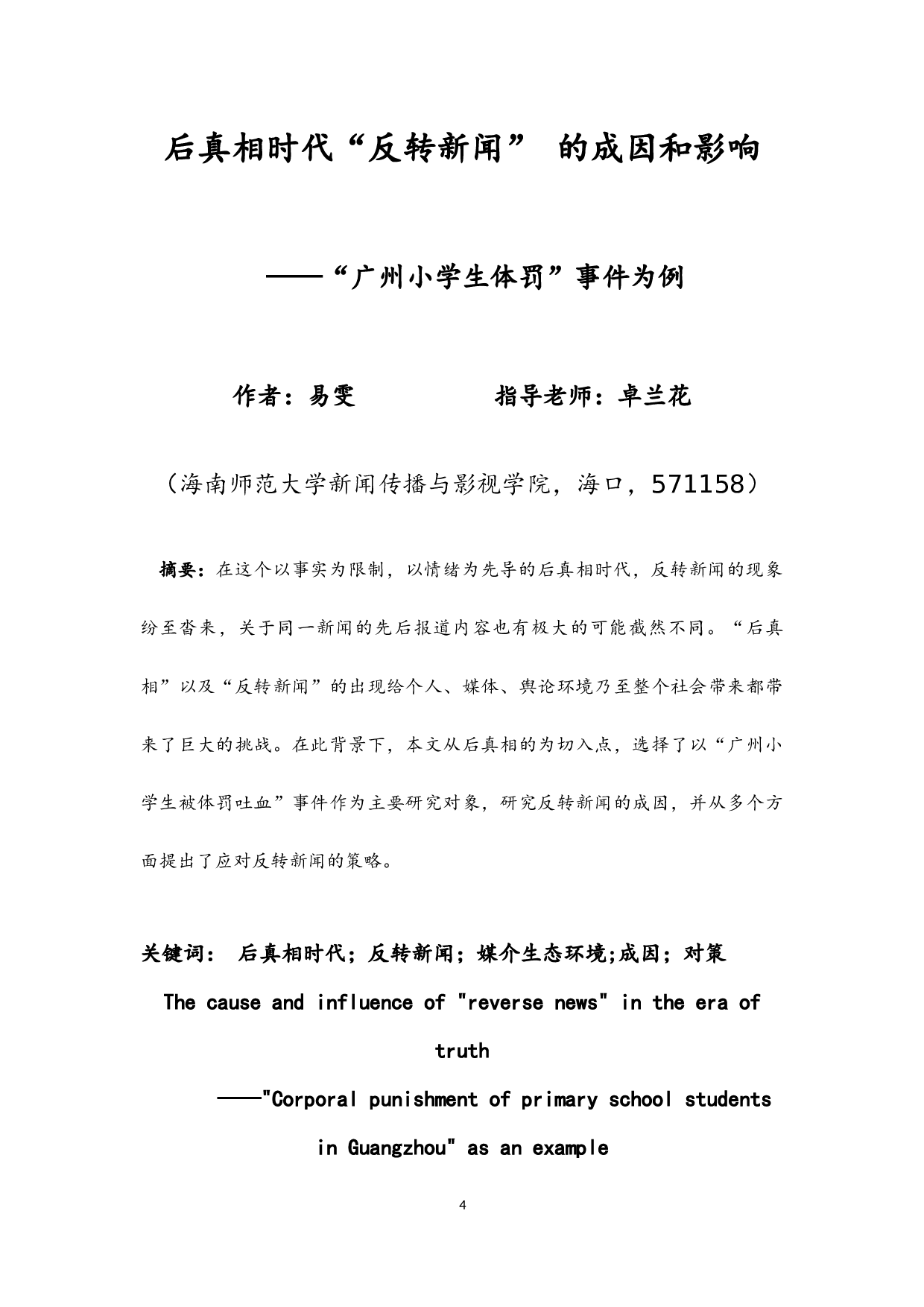 后真相时代&ldquo;反转新闻&rdquo;的成因和影响&mdash;&mdash;&ldquo;广州小学生体罚&rdquo;事件为例-8486字.docx 第2页