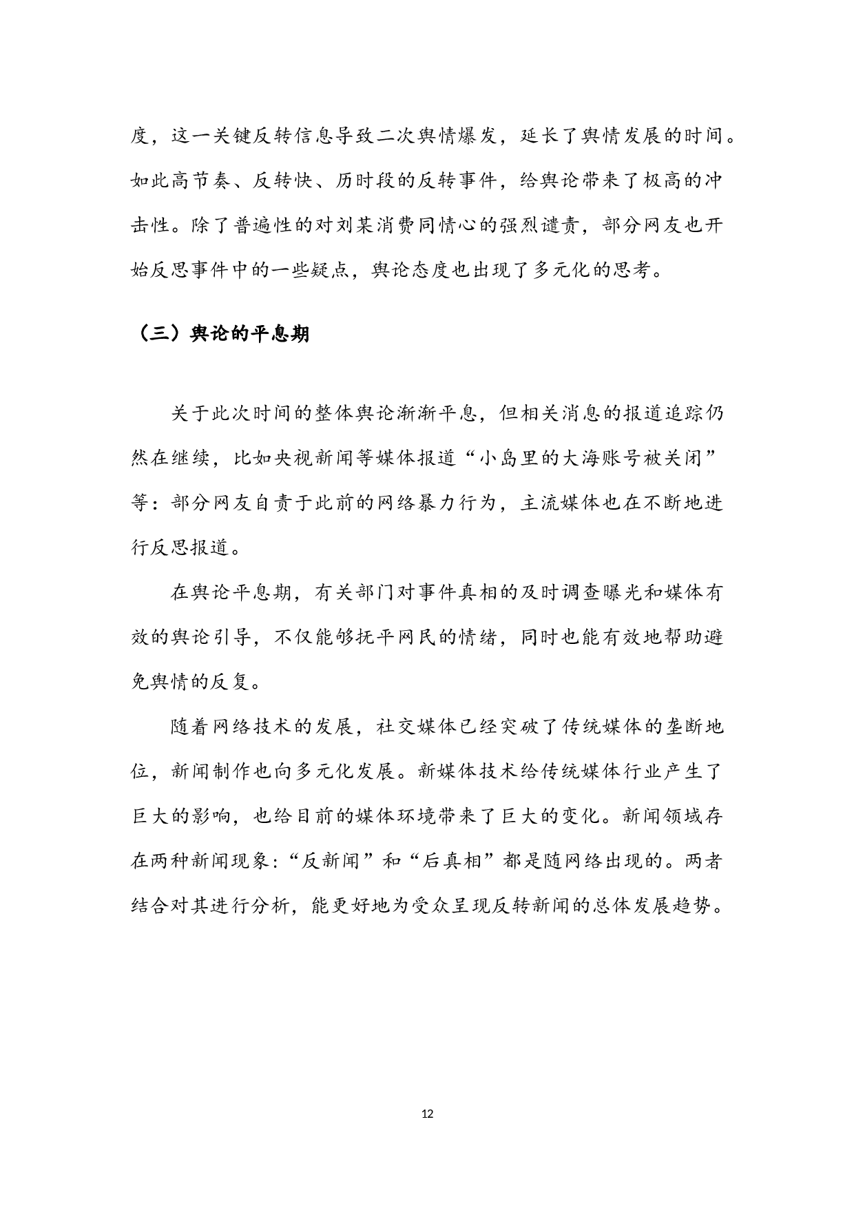 后真相时代&ldquo;反转新闻&rdquo;的成因和影响&mdash;&mdash;&ldquo;广州小学生体罚&rdquo;事件为例-8486字.docx 第10页