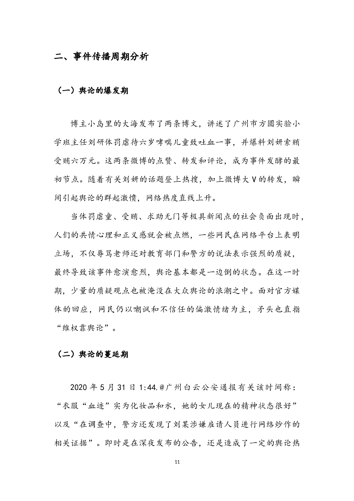 后真相时代&ldquo;反转新闻&rdquo;的成因和影响&mdash;&mdash;&ldquo;广州小学生体罚&rdquo;事件为例-8486字.docx 第9页