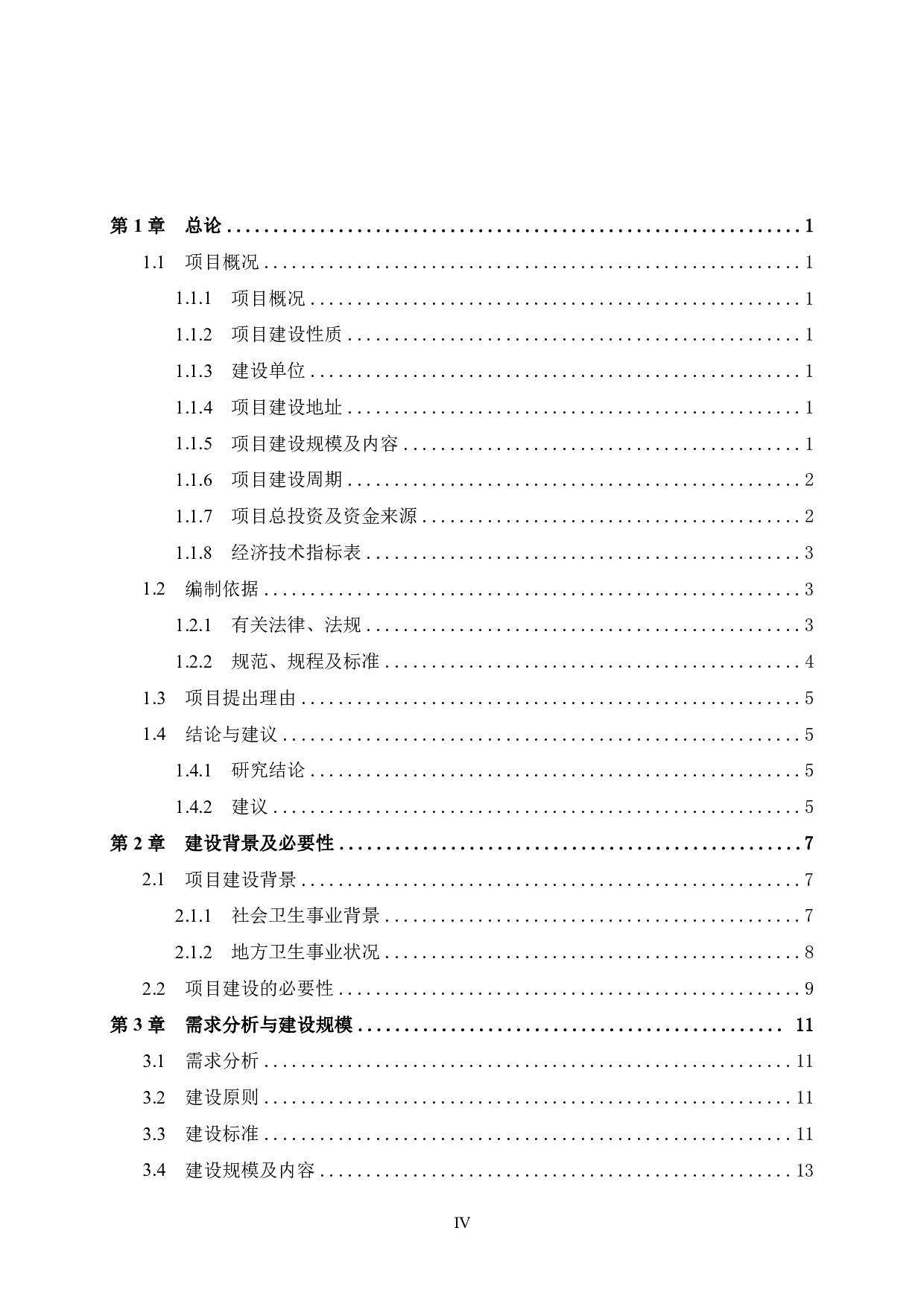 八步区仁义镇卫生院业务用房建设项目可行性研究报告-51578字.pdf 第4页