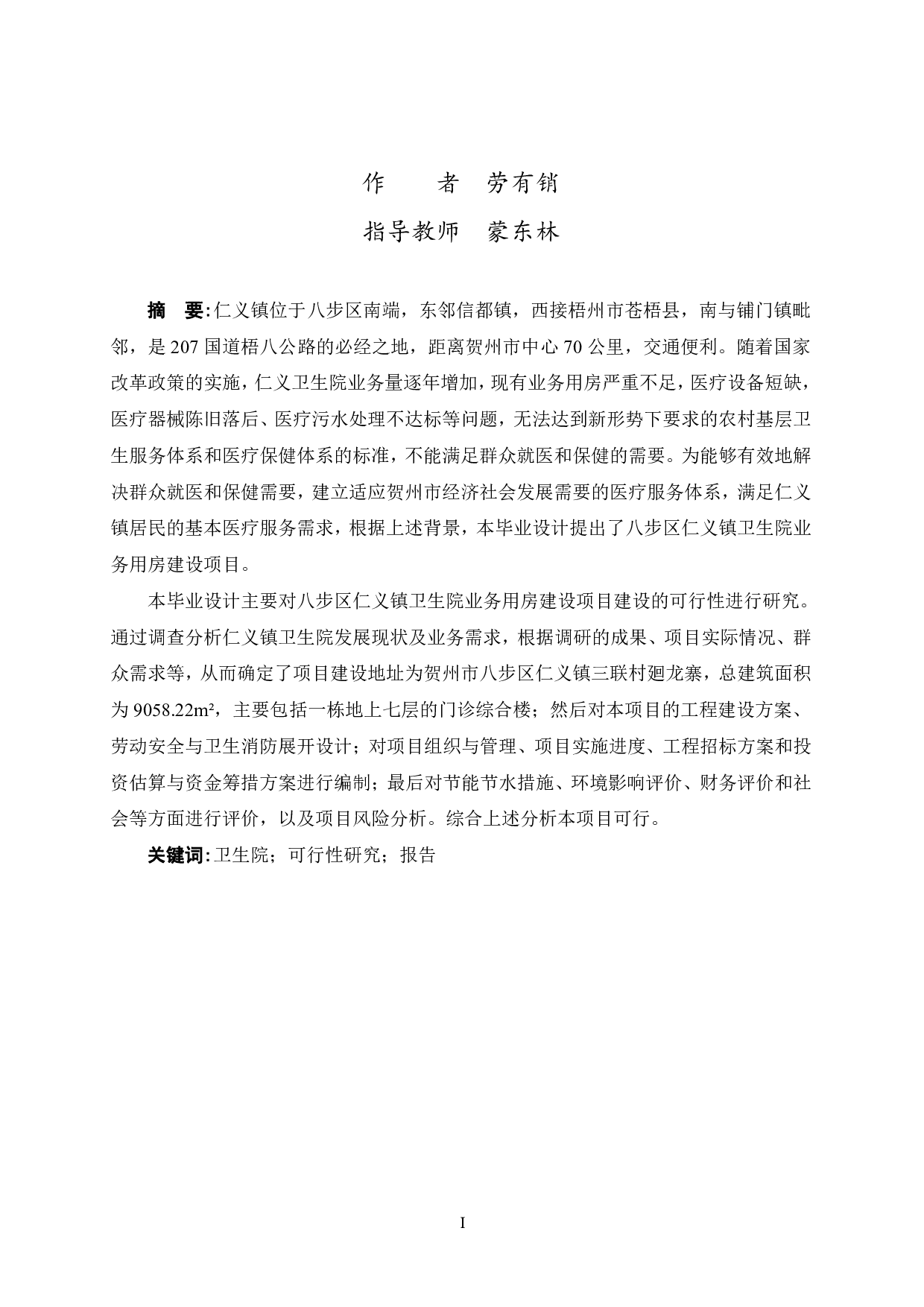 八步区仁义镇卫生院业务用房建设项目可行性研究报告-51578字.pdf 第1页