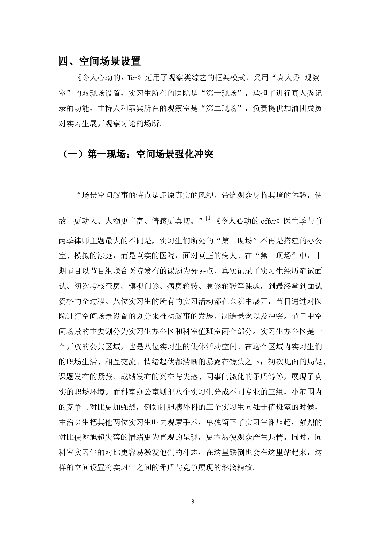 观察类综艺的节目设置分析&mdash;&mdash;以《令人心动的offer》为例-8736字.docx 第6页