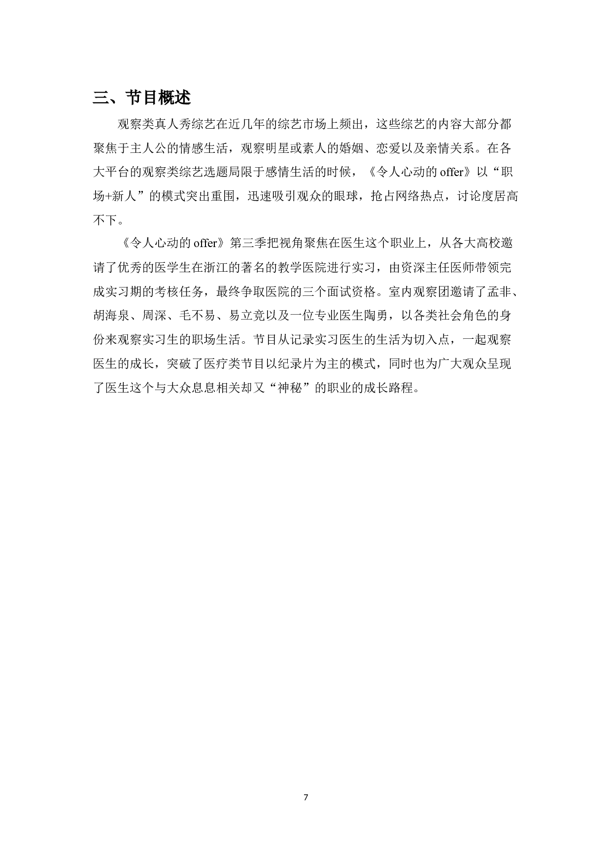 观察类综艺的节目设置分析&mdash;&mdash;以《令人心动的offer》为例-8736字.docx 第5页