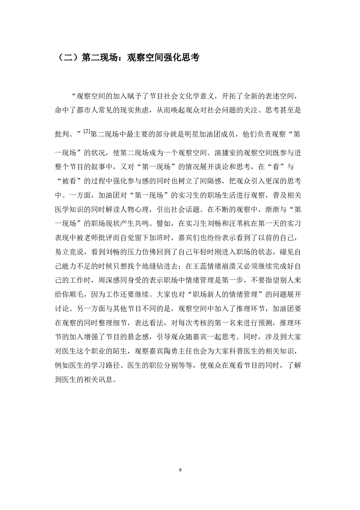 观察类综艺的节目设置分析&mdash;&mdash;以《令人心动的offer》为例-8736字.docx 第7页
