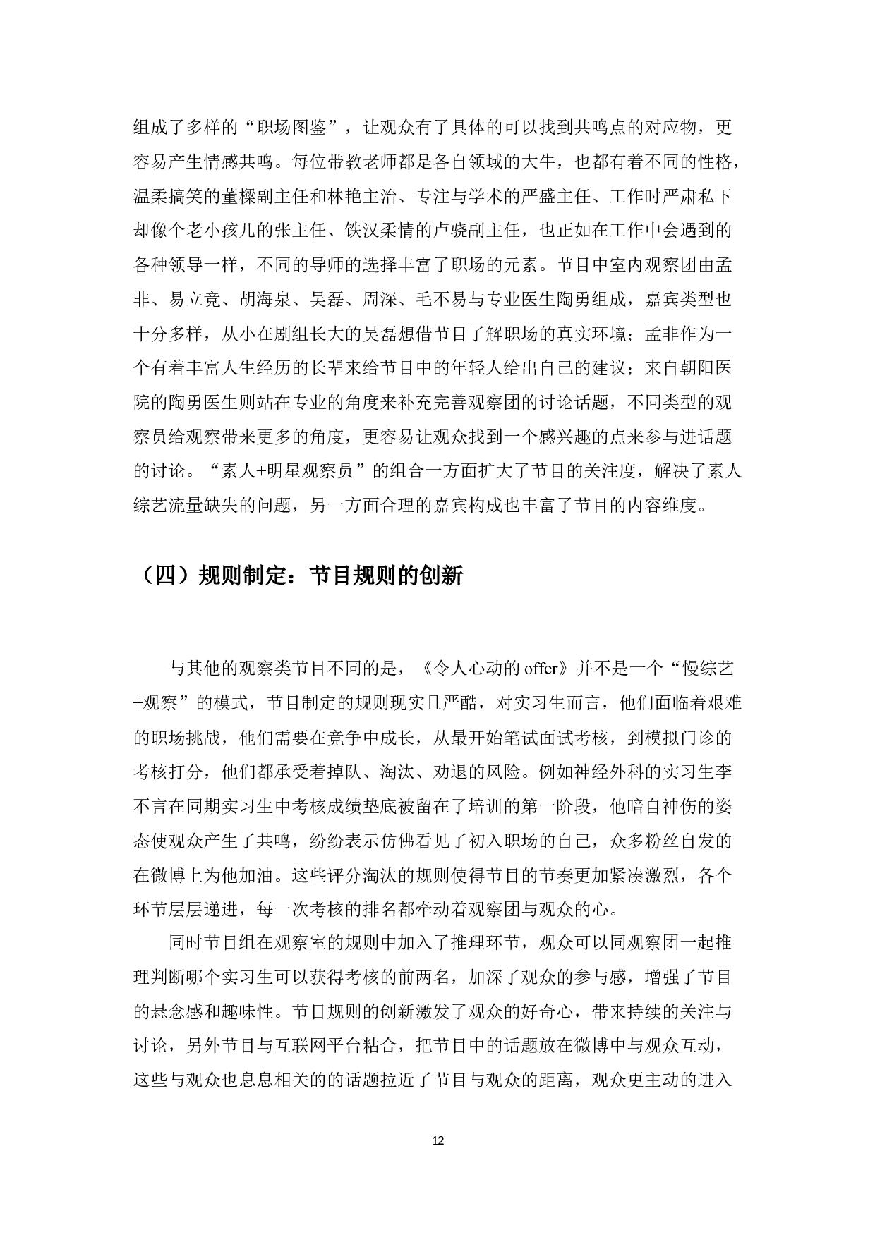 观察类综艺的节目设置分析&mdash;&mdash;以《令人心动的offer》为例-8736字.docx 第10页