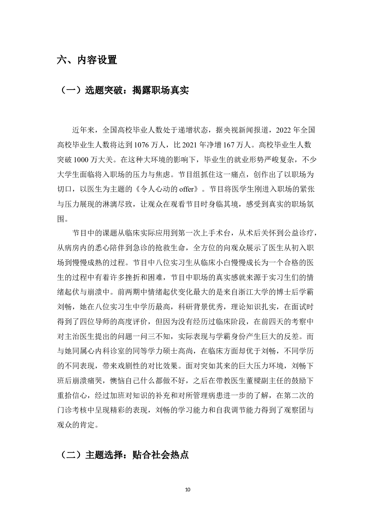 观察类综艺的节目设置分析&mdash;&mdash;以《令人心动的offer》为例-8736字.docx 第8页