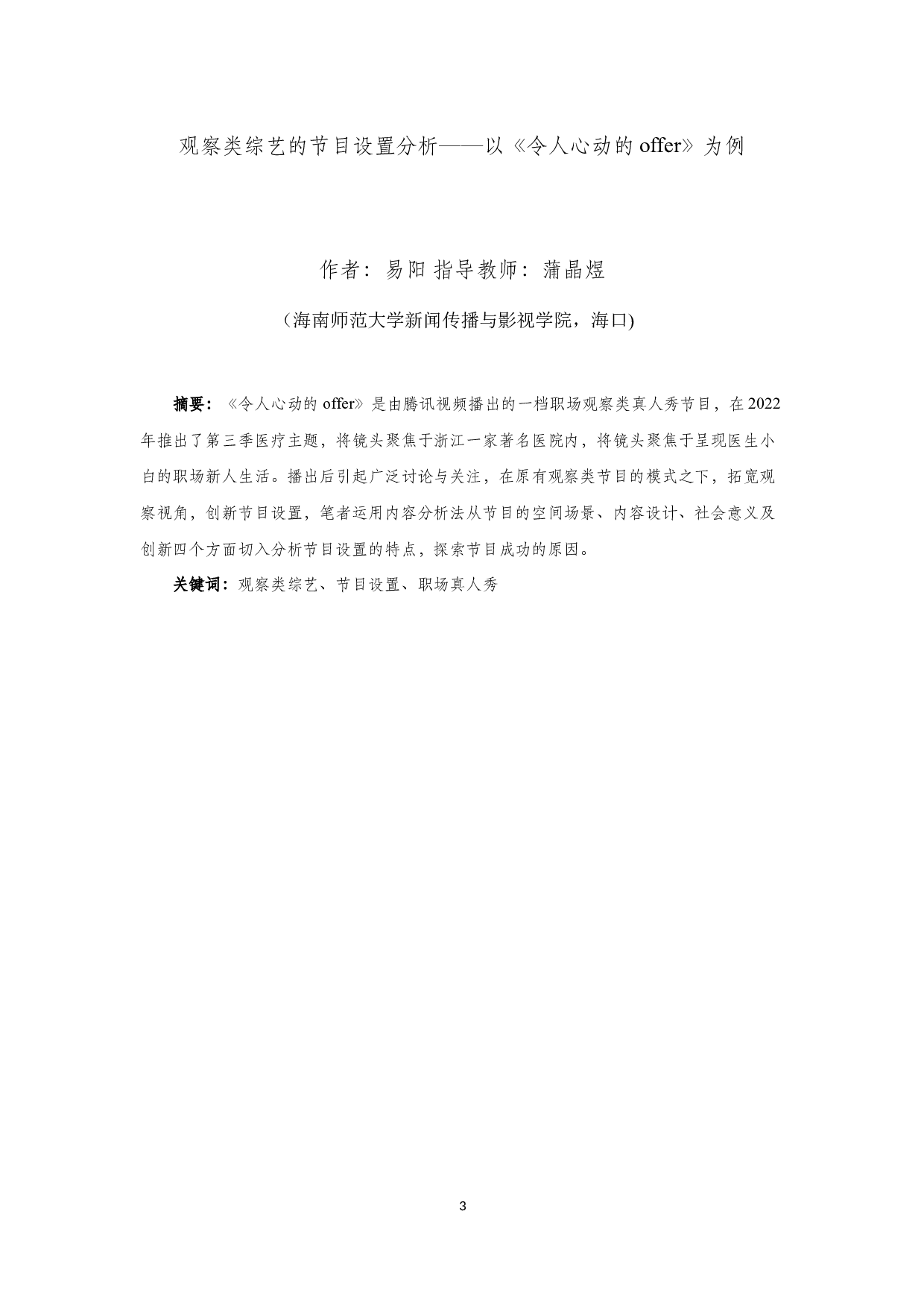 观察类综艺的节目设置分析&mdash;&mdash;以《令人心动的offer》为例-8736字.docx 第1页