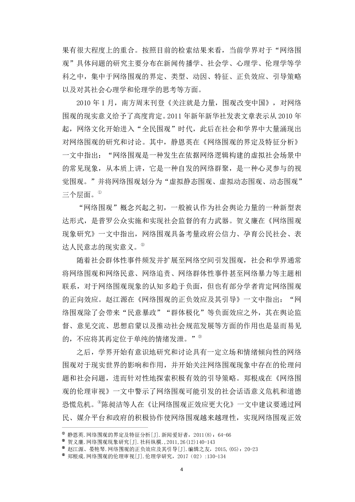 抖音短视频平台中的网络围观研究-12975字.pdf 第6页