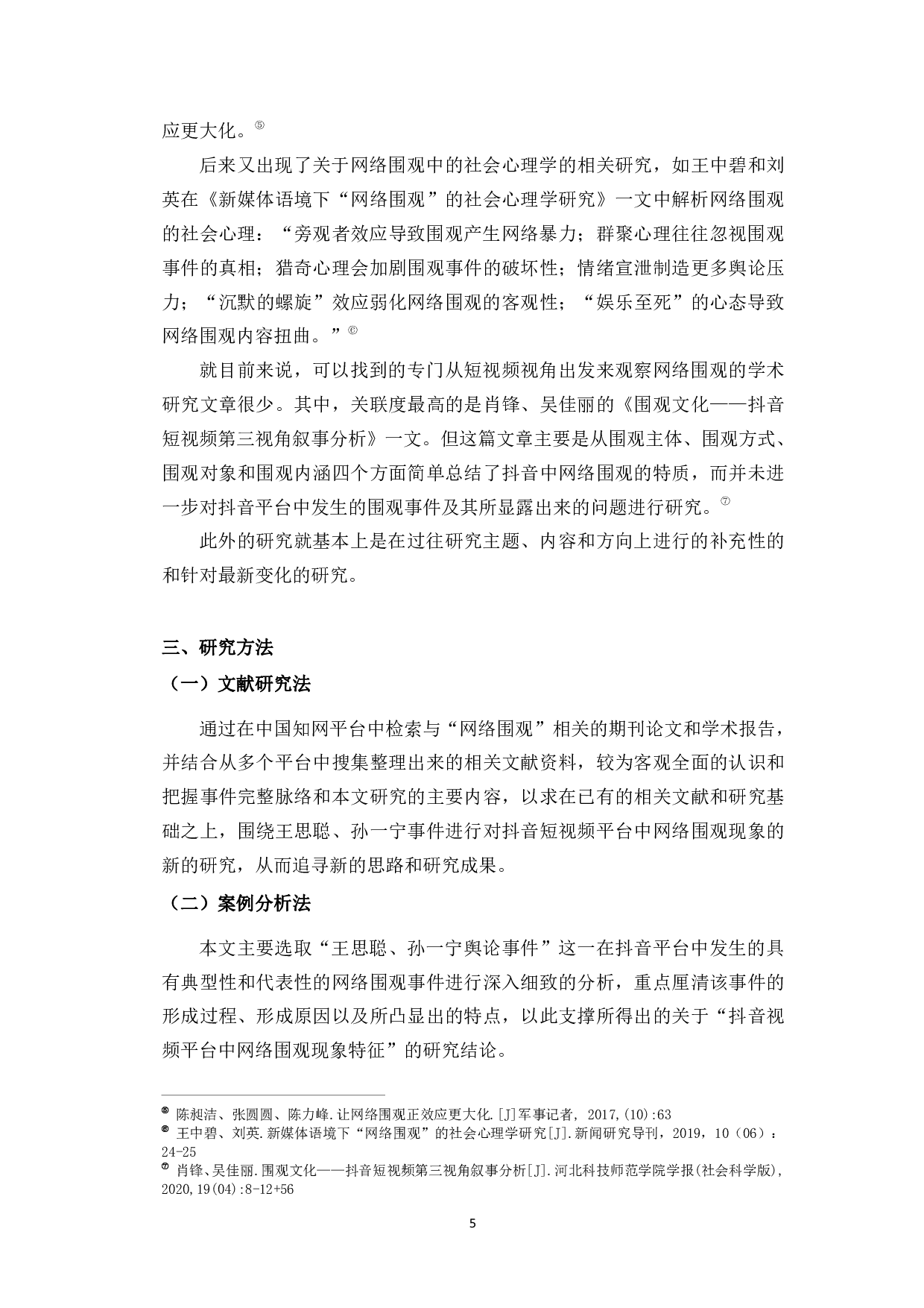 抖音短视频平台中的网络围观研究-12975字.pdf 第7页