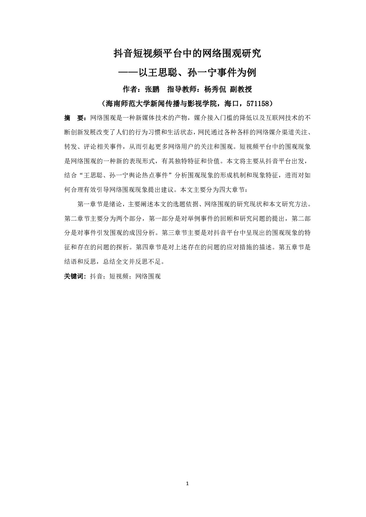 抖音短视频平台中的网络围观研究-12975字.pdf 第3页
