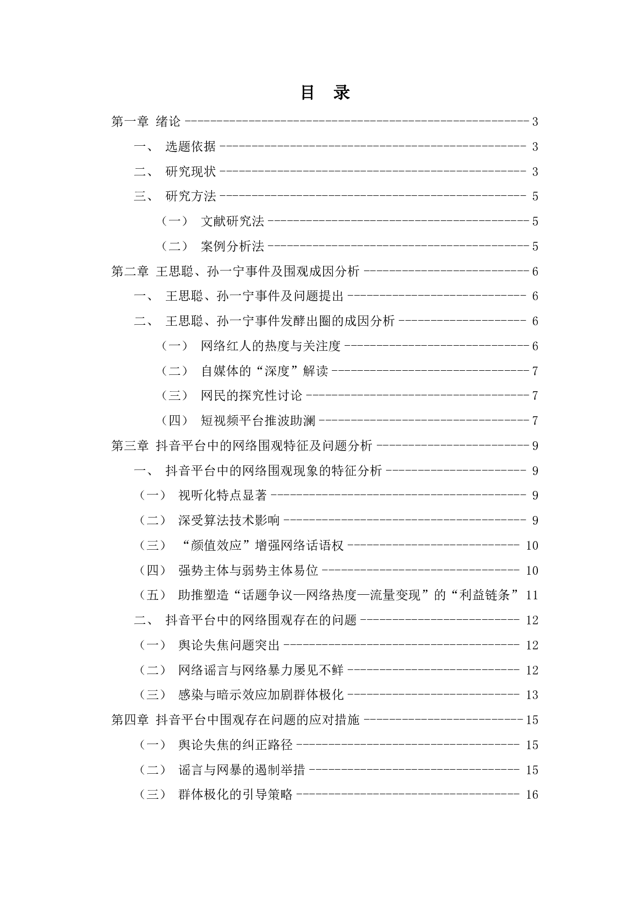 抖音短视频平台中的网络围观研究-12975字.pdf 第1页