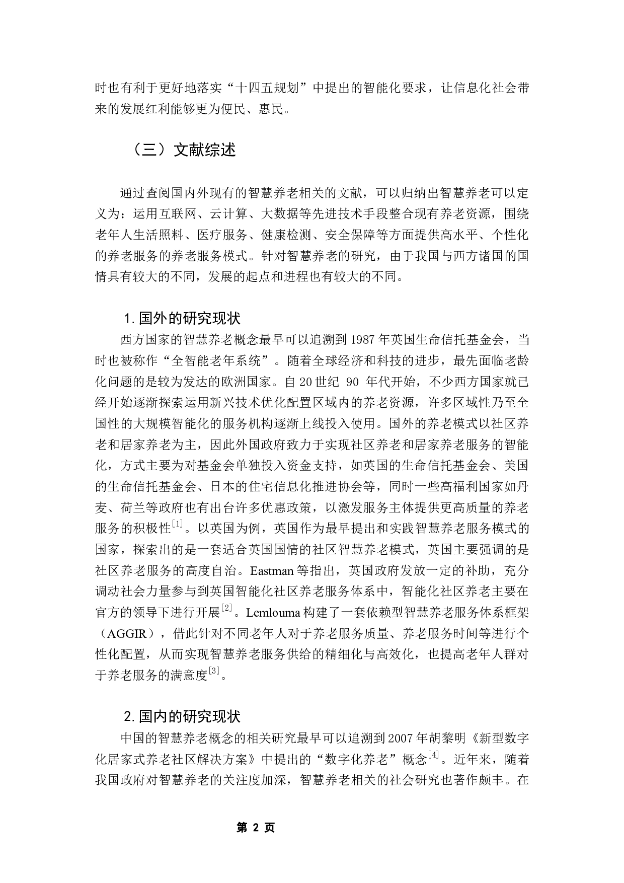 佛山市顺德区智慧养老服务模式研究-9447字.docx 第5页