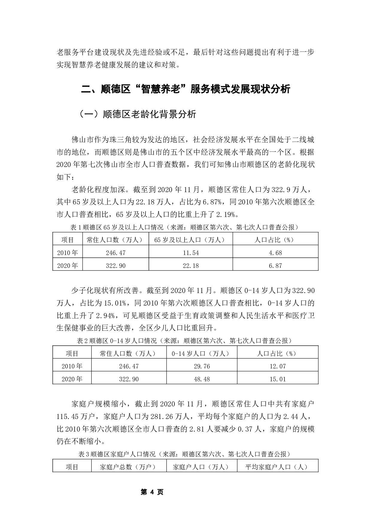 佛山市顺德区智慧养老服务模式研究-9447字.docx 第7页
