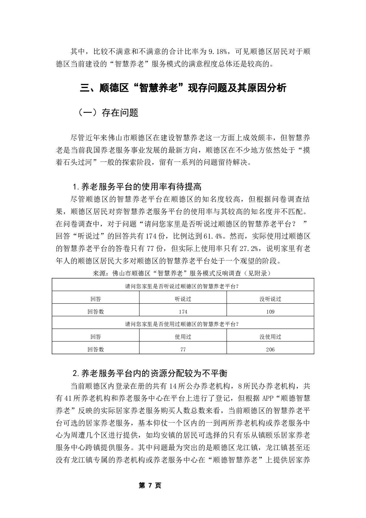 佛山市顺德区智慧养老服务模式研究-9447字.docx 第10页