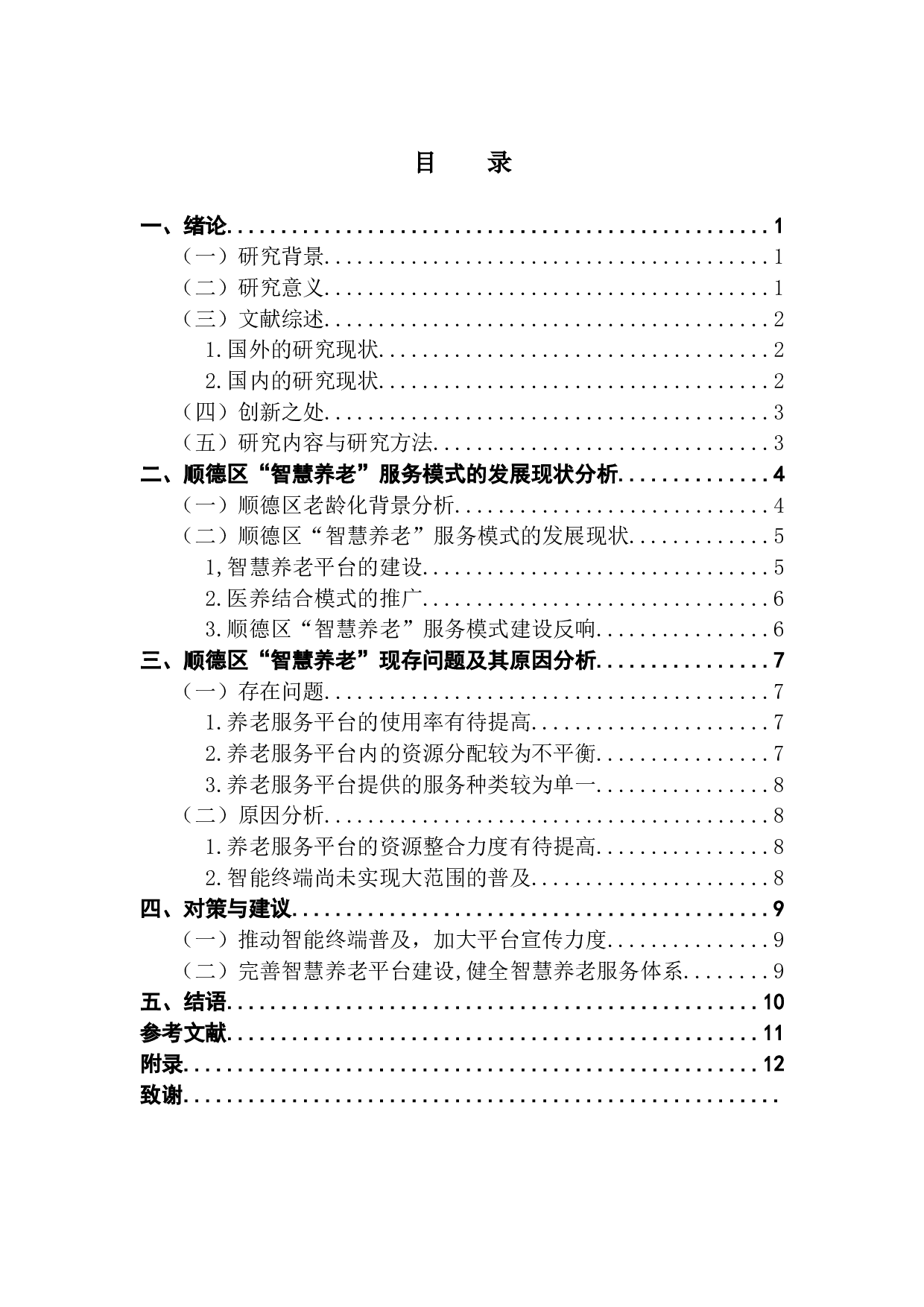 佛山市顺德区智慧养老服务模式研究-9447字.docx 第3页