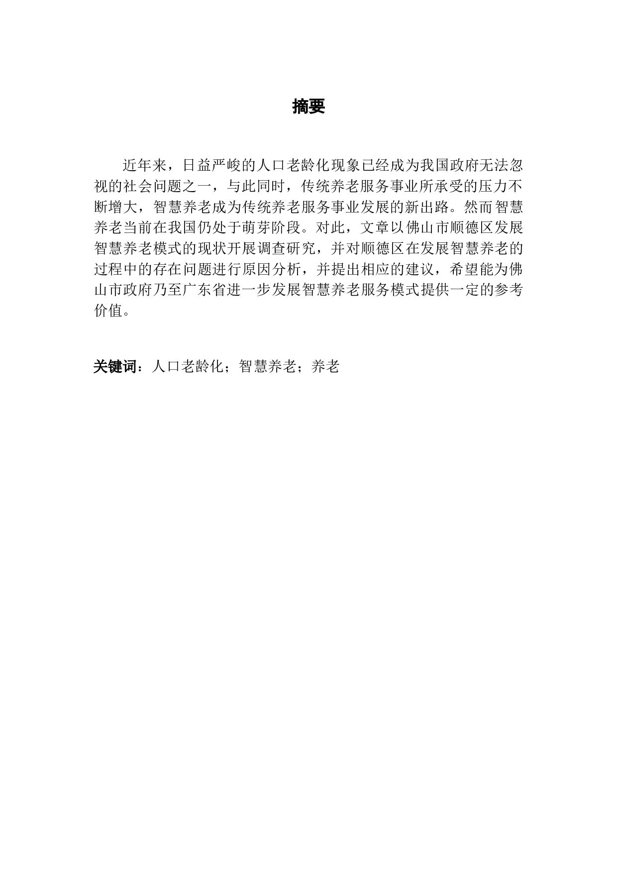 佛山市顺德区智慧养老服务模式研究-9447字.docx 第1页