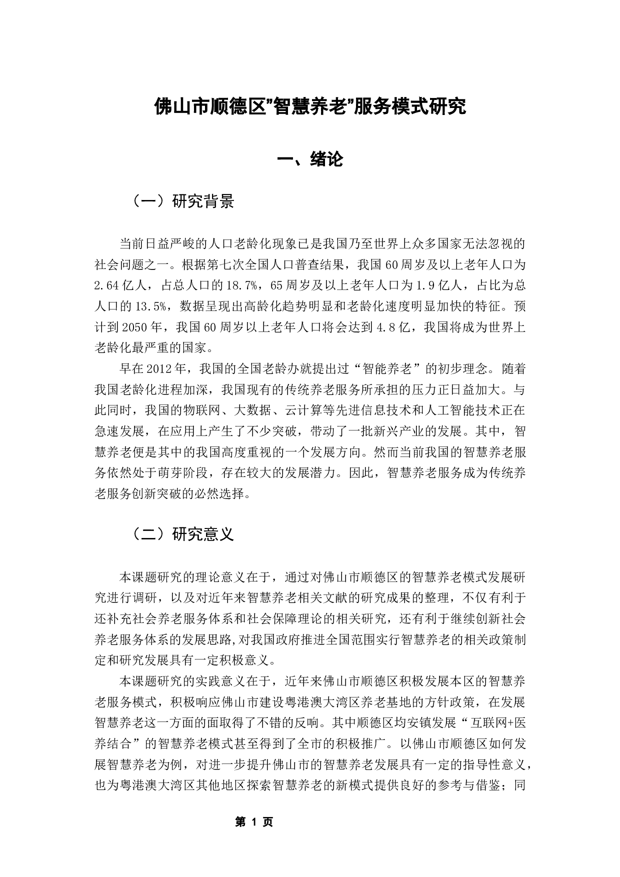 佛山市顺德区智慧养老服务模式研究-9447字.docx 第4页