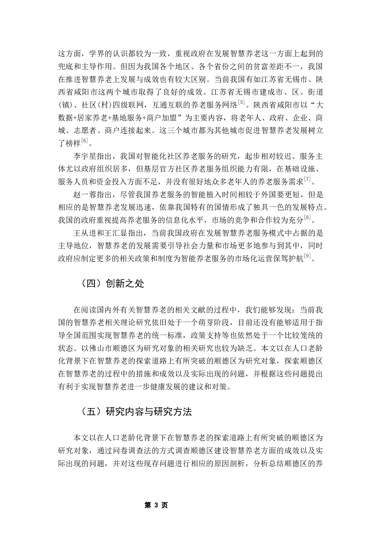 佛山市顺德区智慧养老服务模式研究-9447字.docx 第6页