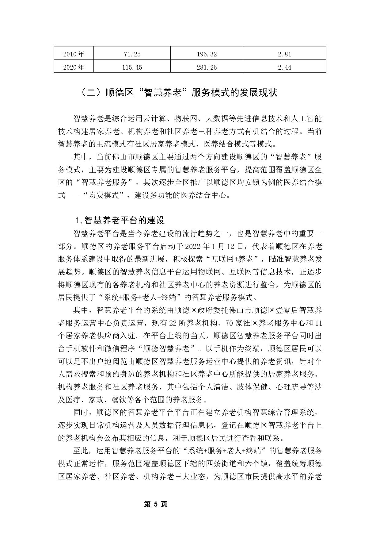 佛山市顺德区智慧养老服务模式研究-9447字.docx 第8页