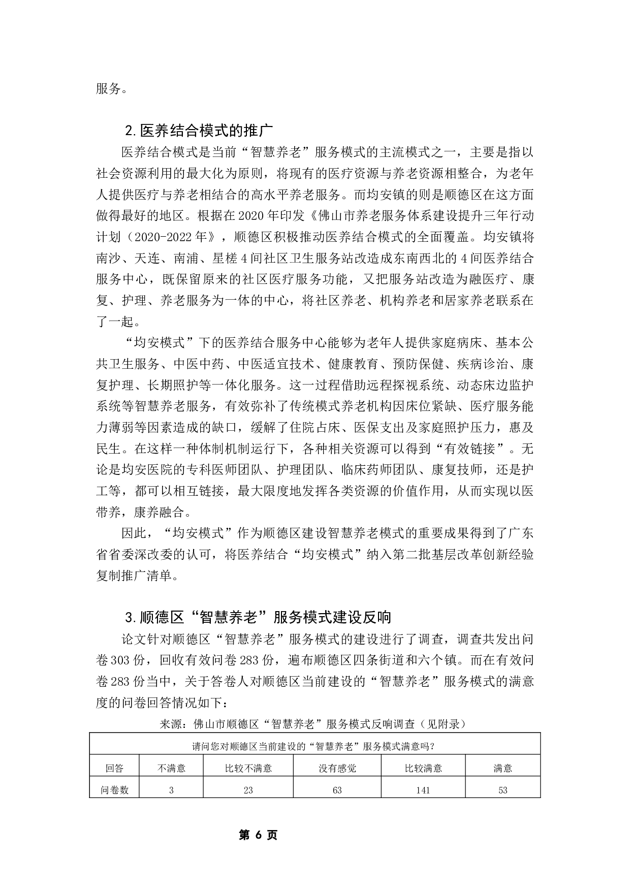 佛山市顺德区智慧养老服务模式研究-9447字.docx 第9页