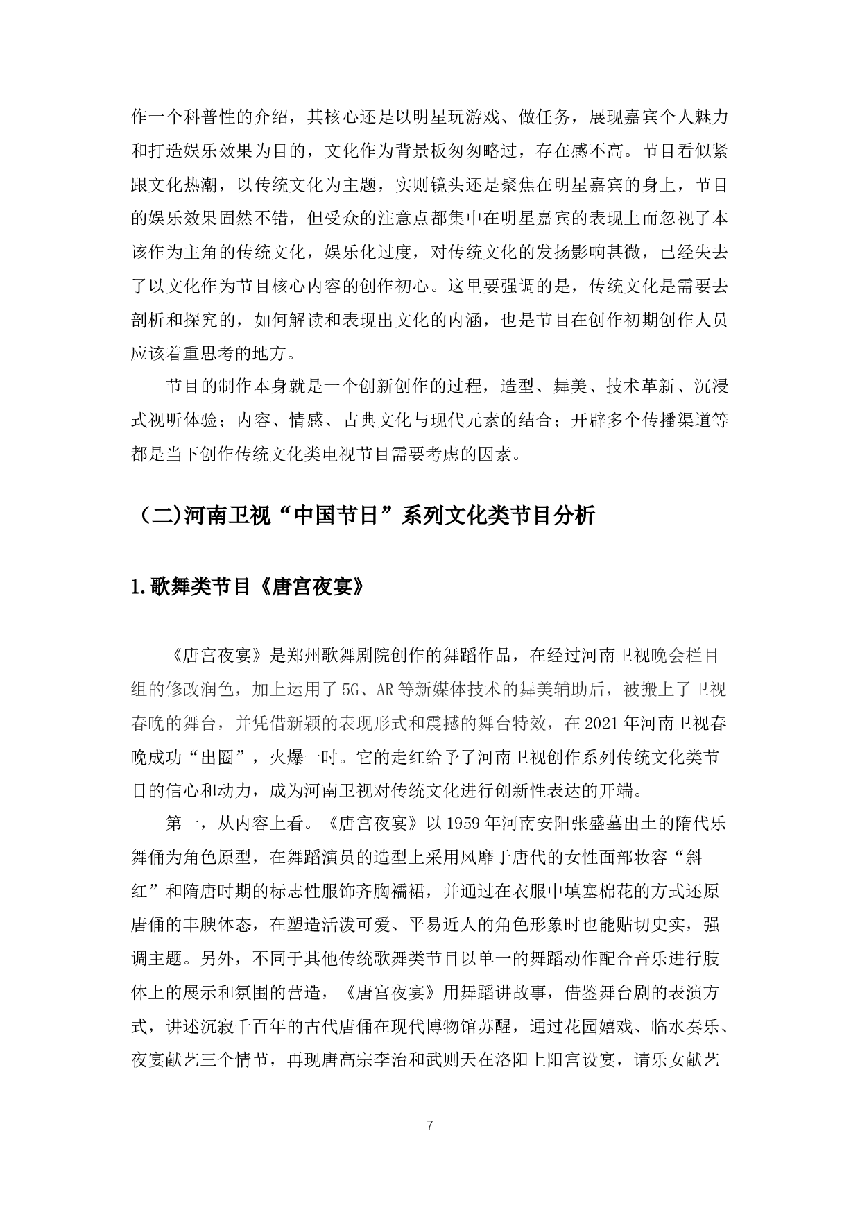 新媒体时代下传统文化复兴与表达研究&mdash;&mdash;以河南卫视文化节目创新为例-16929字.docx 第9页