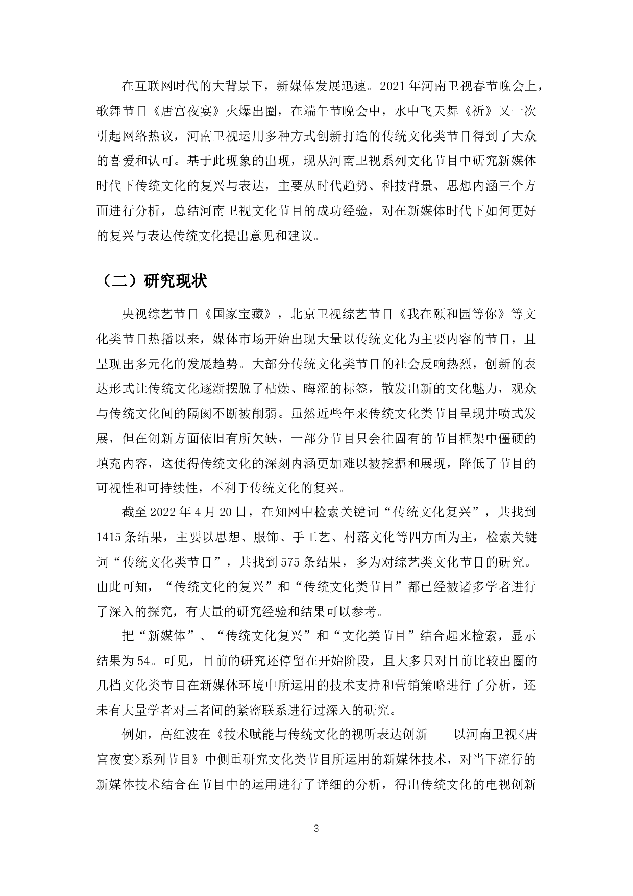 新媒体时代下传统文化复兴与表达研究&mdash;&mdash;以河南卫视文化节目创新为例-16929字.docx 第5页