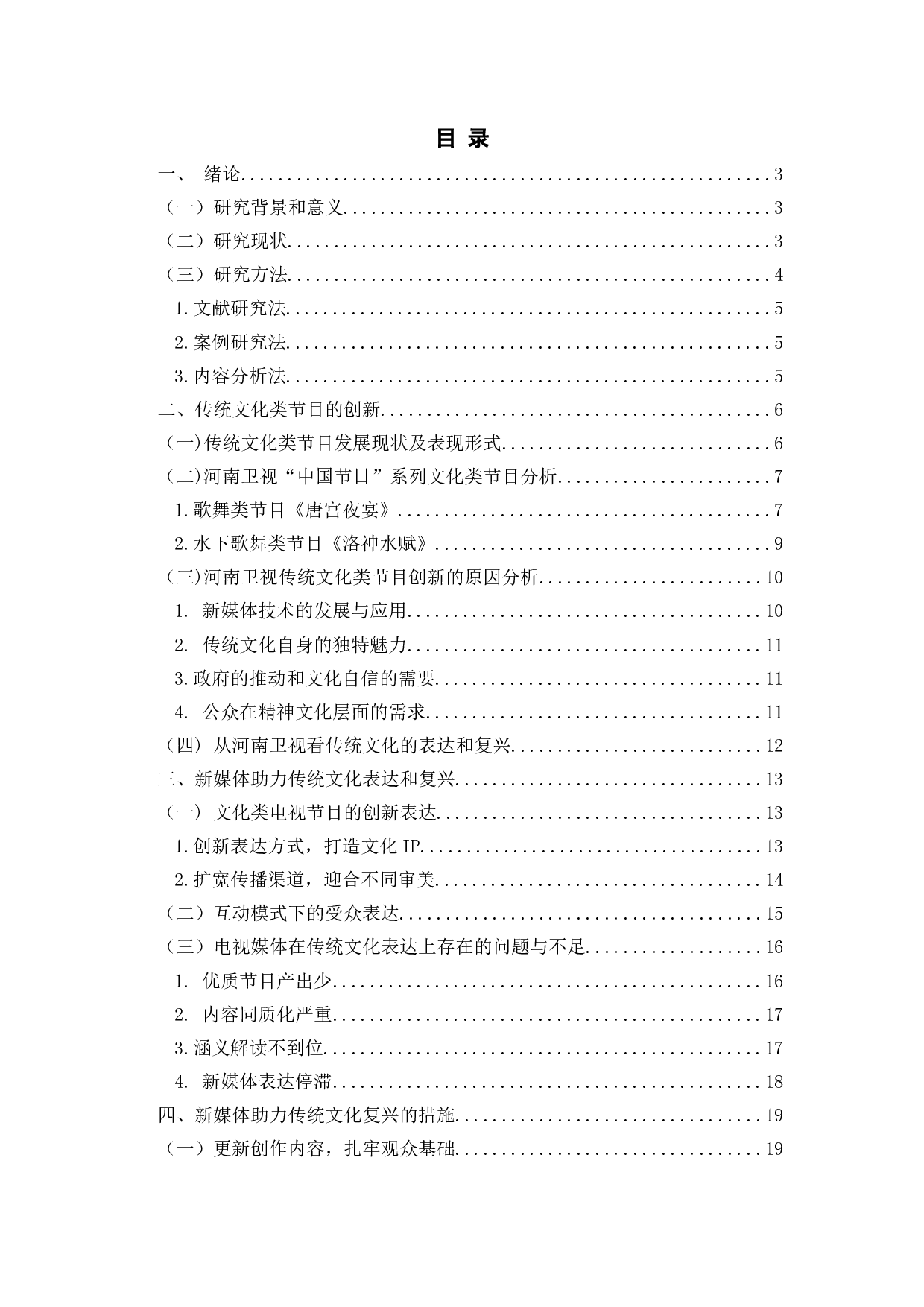 新媒体时代下传统文化复兴与表达研究&mdash;&mdash;以河南卫视文化节目创新为例-16929字.docx 第1页