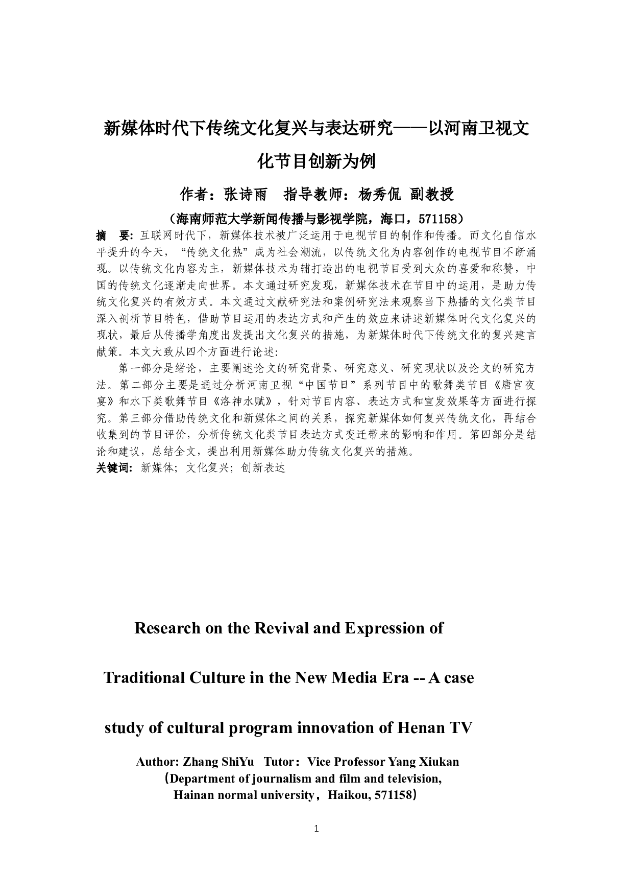 新媒体时代下传统文化复兴与表达研究&mdash;&mdash;以河南卫视文化节目创新为例-16929字.docx 第3页