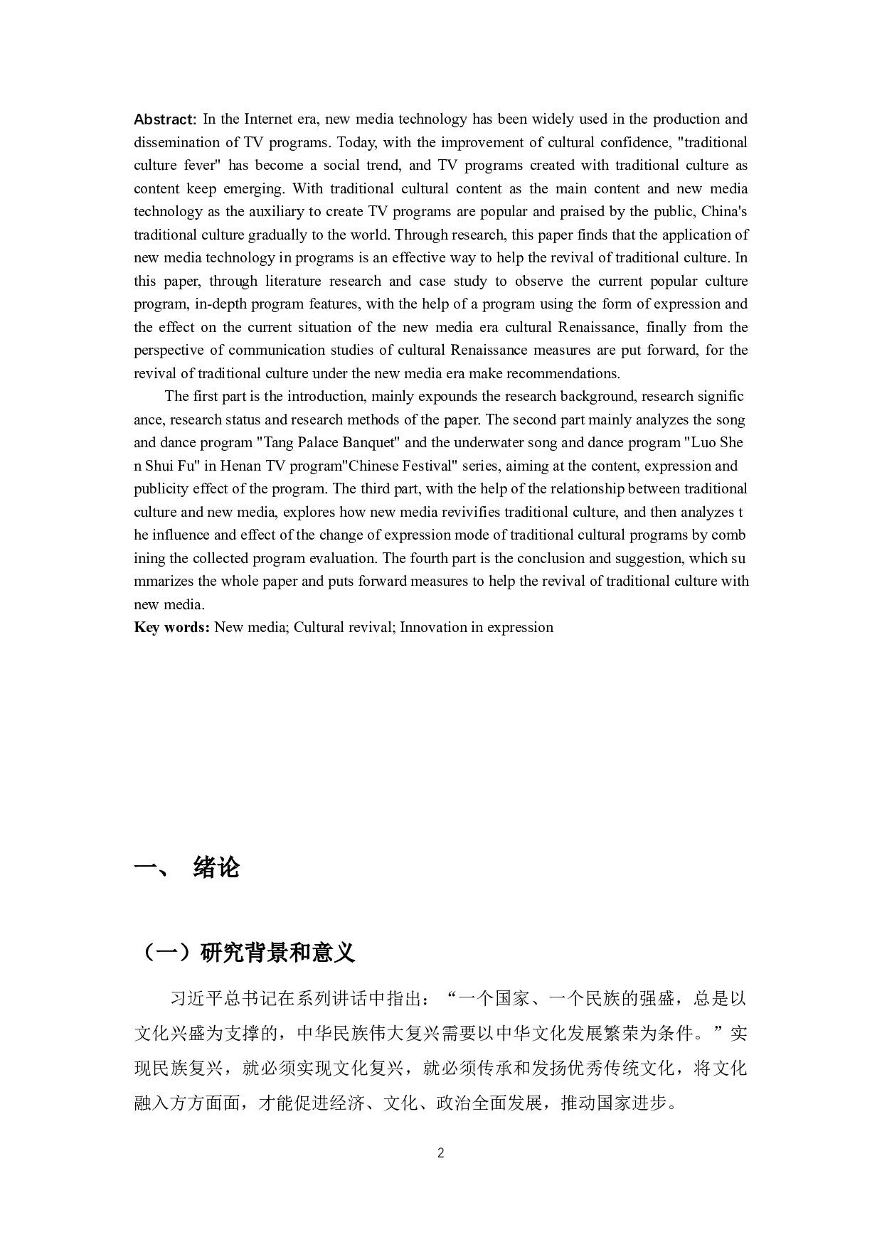 新媒体时代下传统文化复兴与表达研究&mdash;&mdash;以河南卫视文化节目创新为例-16929字.docx 第4页