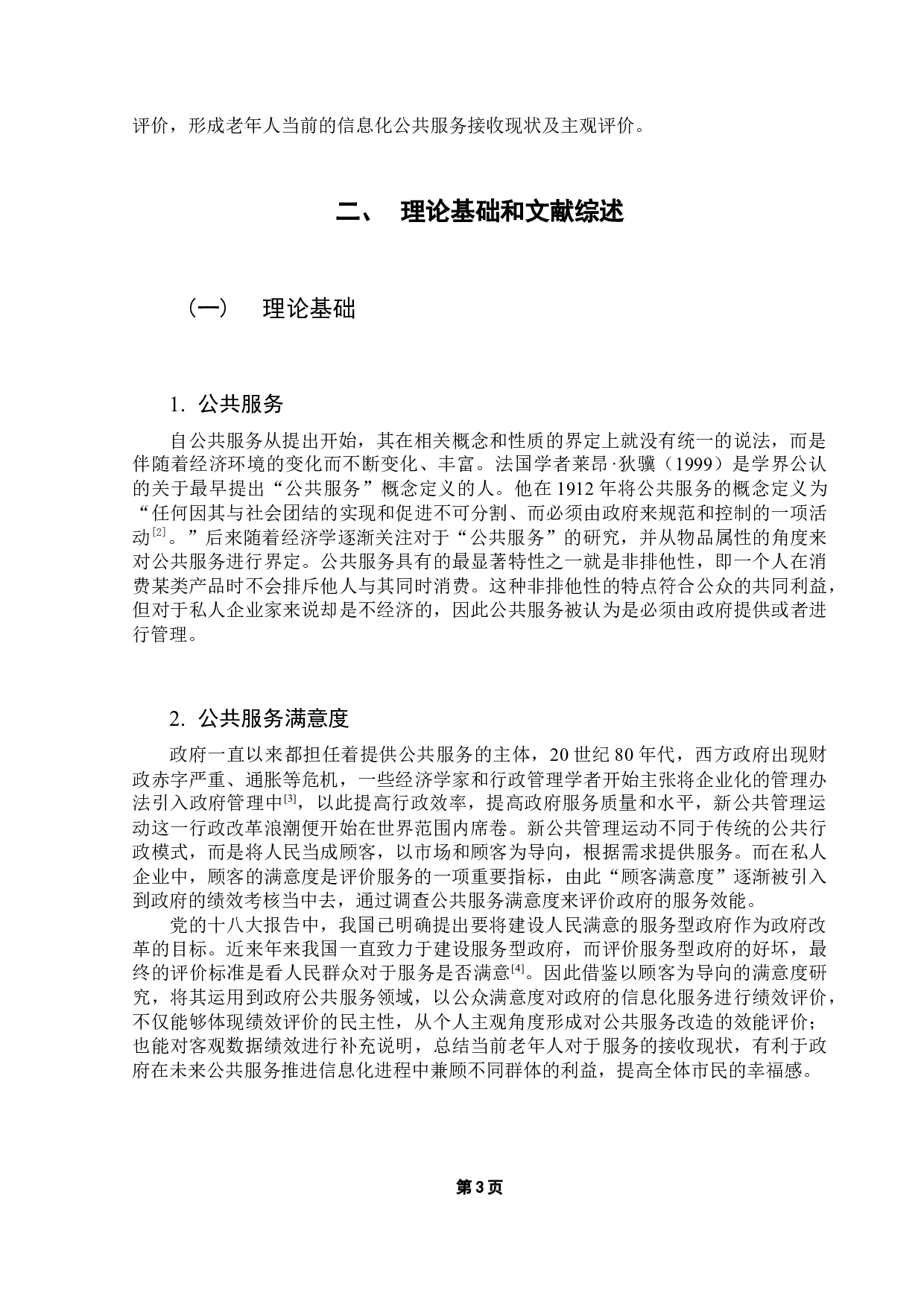 公共服务信息化对提升适老服务效能的研究-16426字.docx 第7页