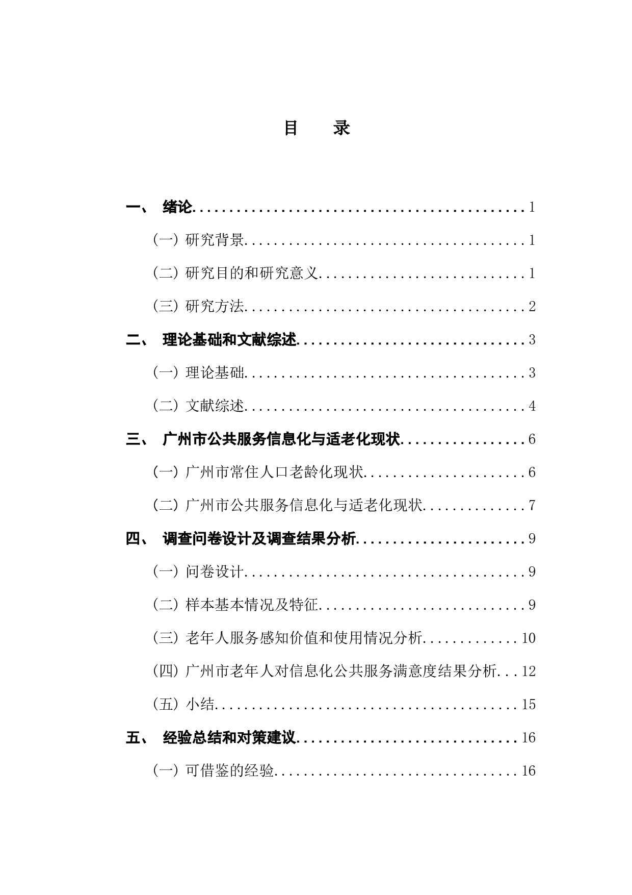 公共服务信息化对提升适老服务效能的研究-16426字.docx 第3页