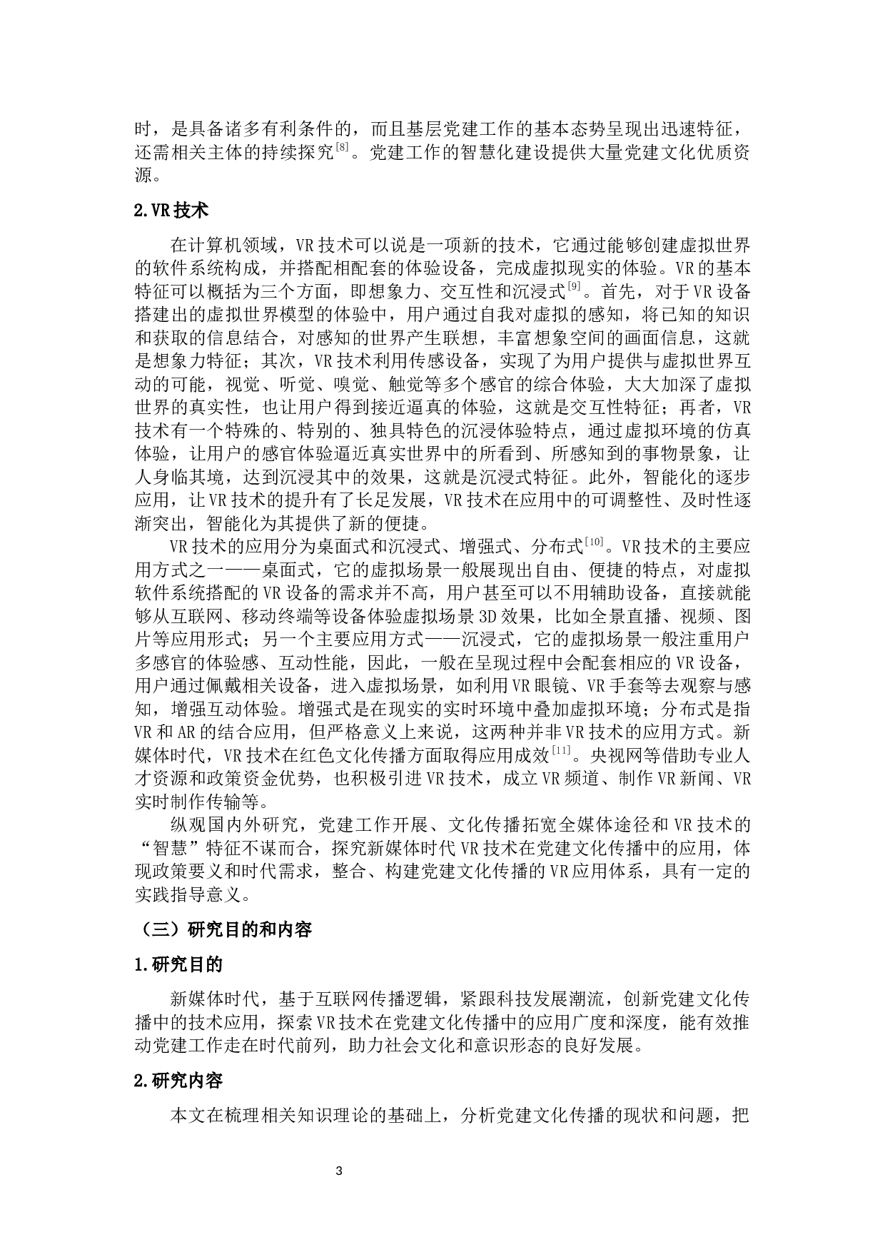 新媒体时代VR技术在党建文化传播中的应用-10417字.docx 第7页