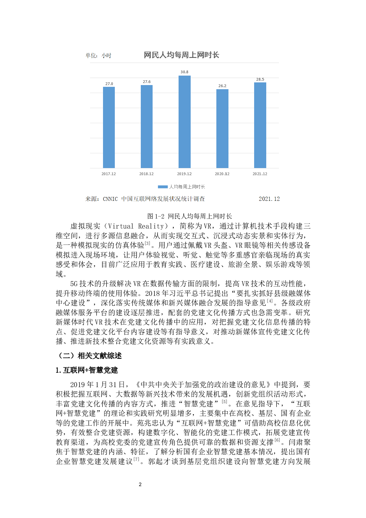 新媒体时代VR技术在党建文化传播中的应用-10417字.docx 第6页