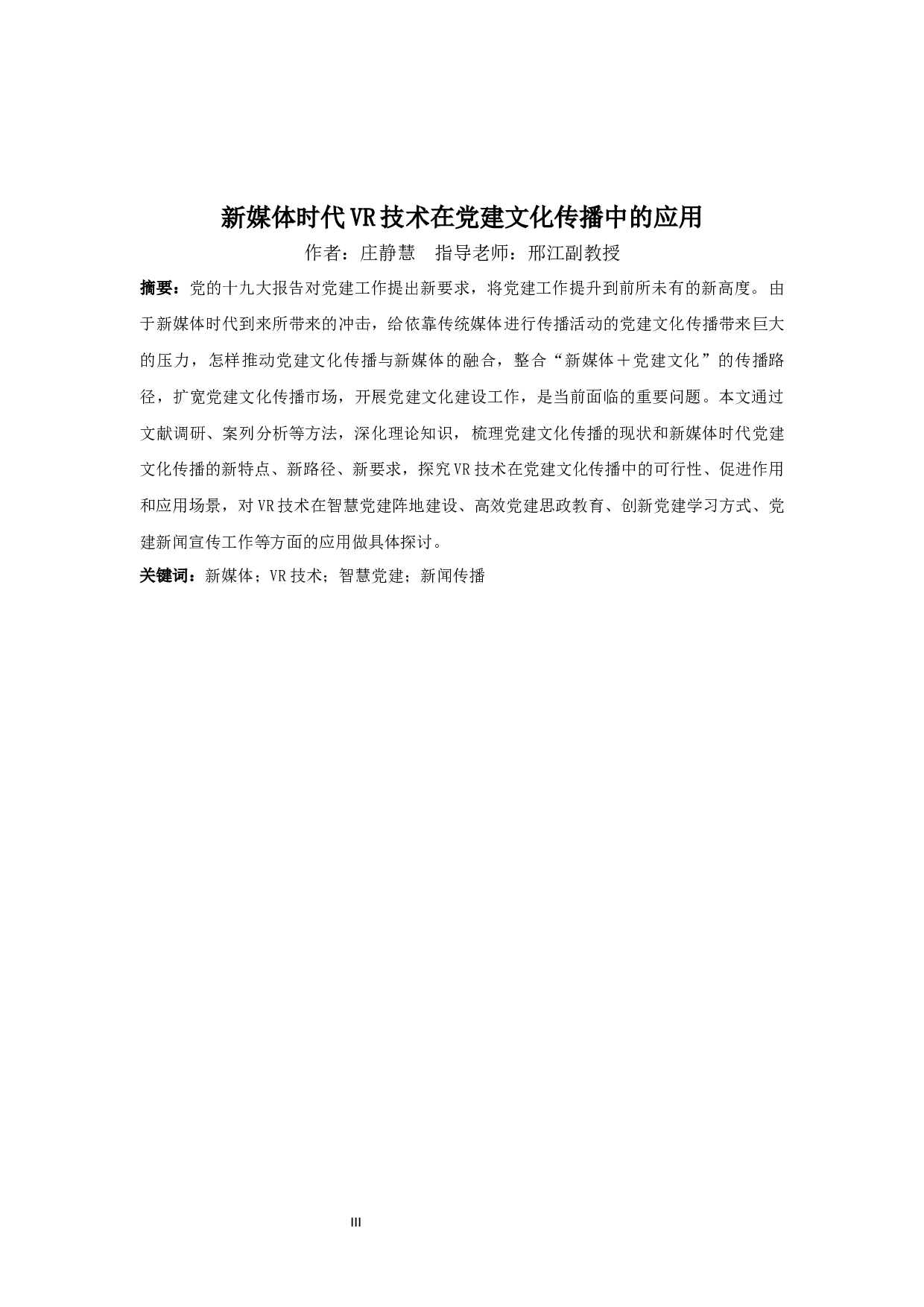 新媒体时代VR技术在党建文化传播中的应用-10417字.docx 第3页