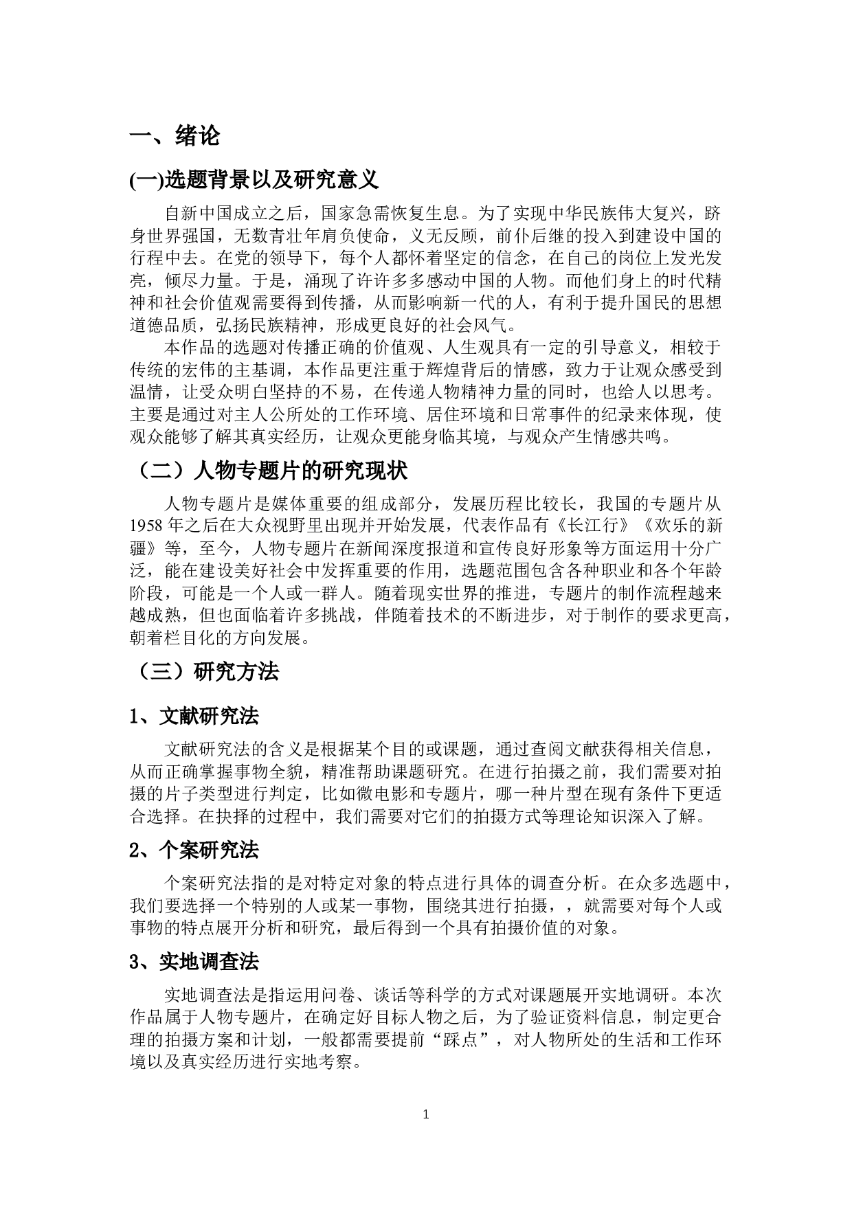 人物专题片《守望》创作阐述-8811字.docx 第4页