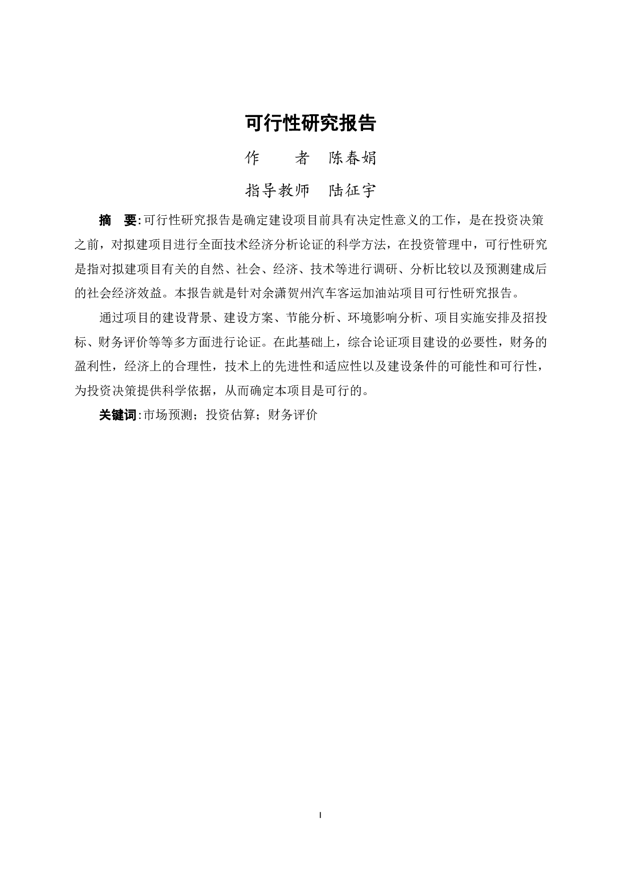 余潇贺州汽车客运加油站项目可行性研究报告-55721字.pdf 第3页