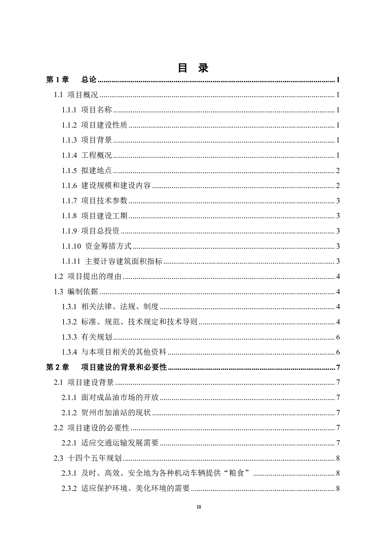 余潇贺州汽车客运加油站项目可行性研究报告-55721字.pdf 第5页