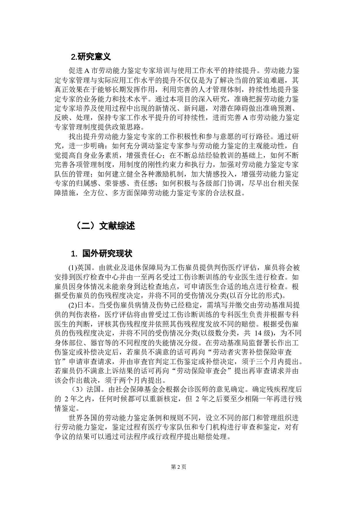 劳动能力鉴定专家管理的现状与对策&mdash;&mdash;以广东省A市为例-13781字.docx 第7页