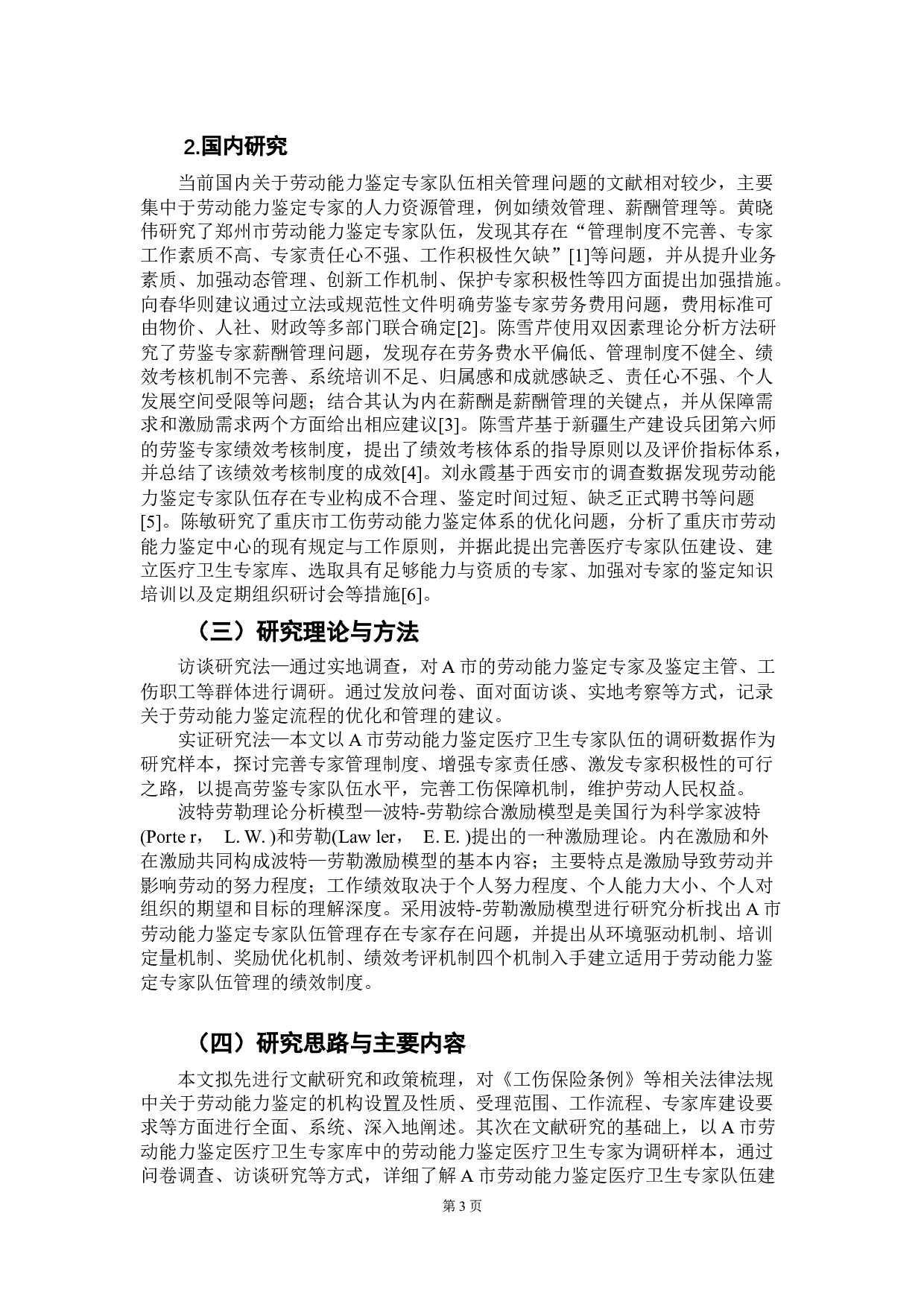 劳动能力鉴定专家管理的现状与对策&mdash;&mdash;以广东省A市为例-13781字.docx 第8页