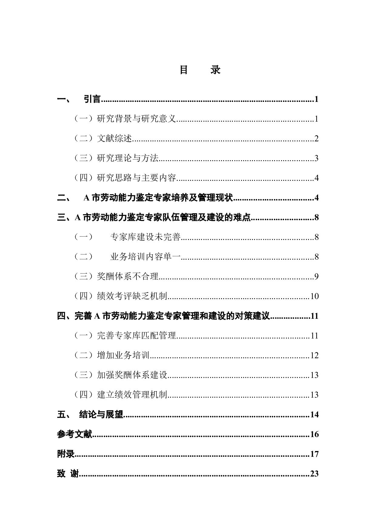 劳动能力鉴定专家管理的现状与对策&mdash;&mdash;以广东省A市为例-13781字.docx 第4页