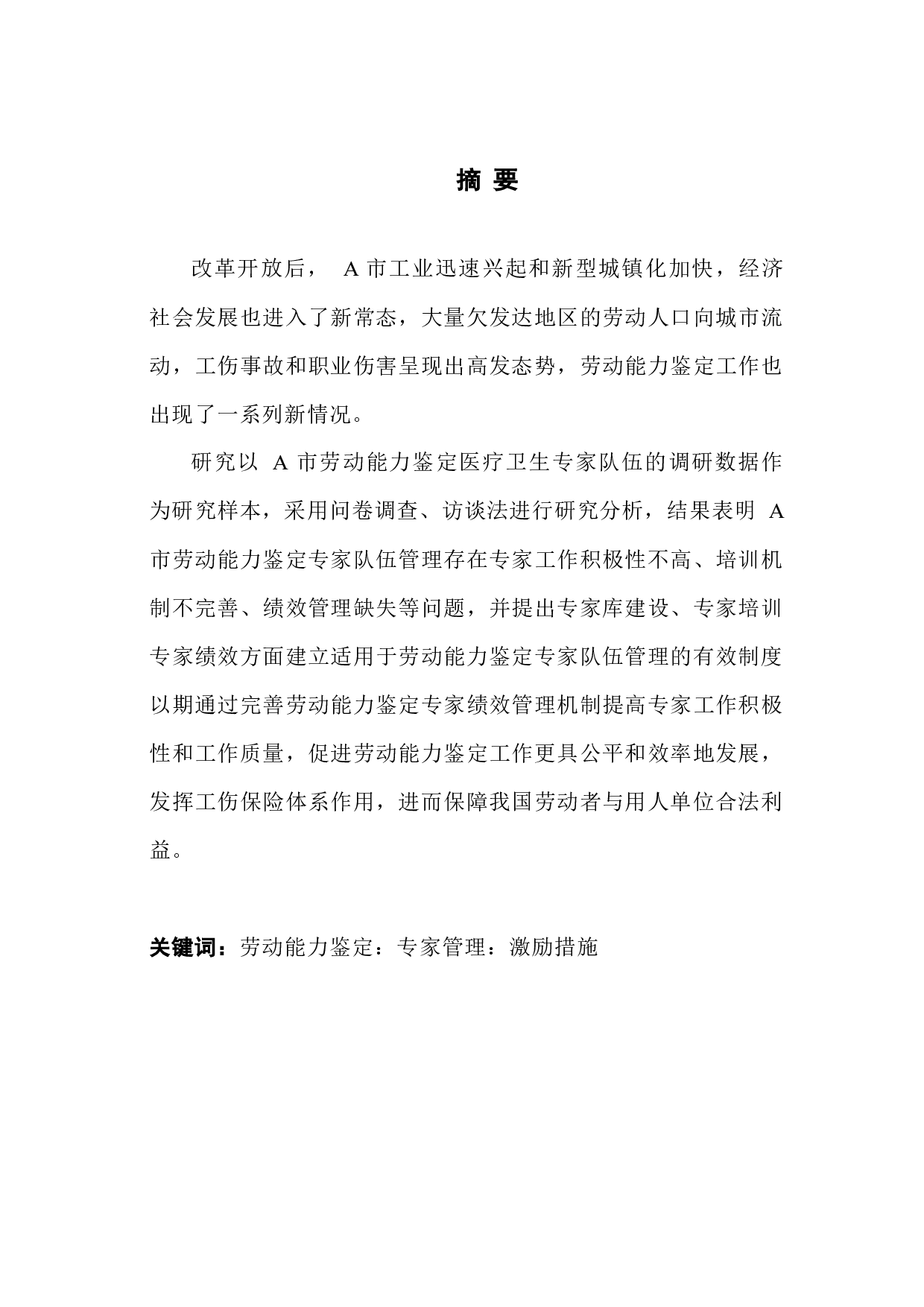 劳动能力鉴定专家管理的现状与对策&mdash;&mdash;以广东省A市为例-13781字.docx 第1页