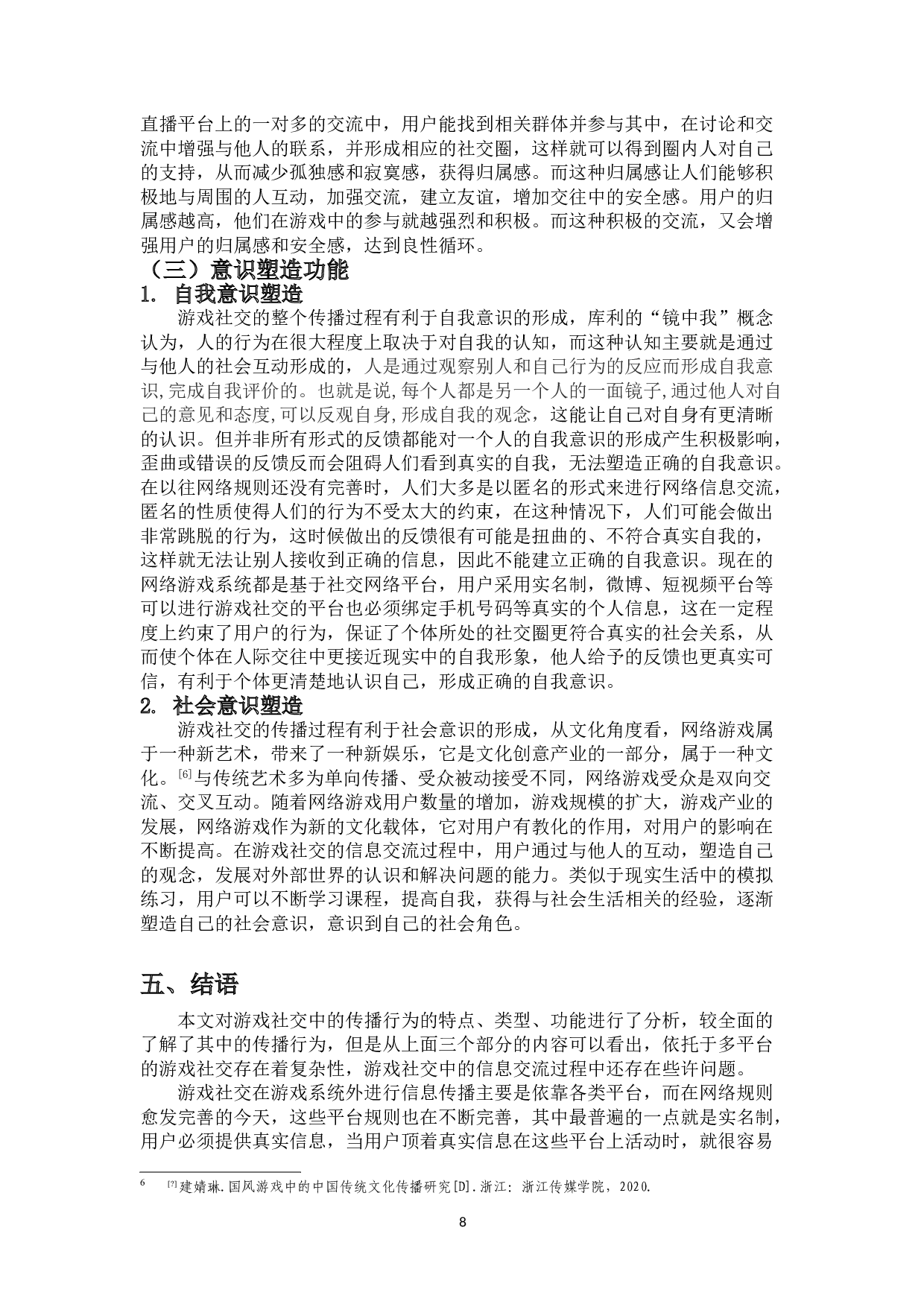 游戏社交中的传播行为分析-10760字.doc 第10页