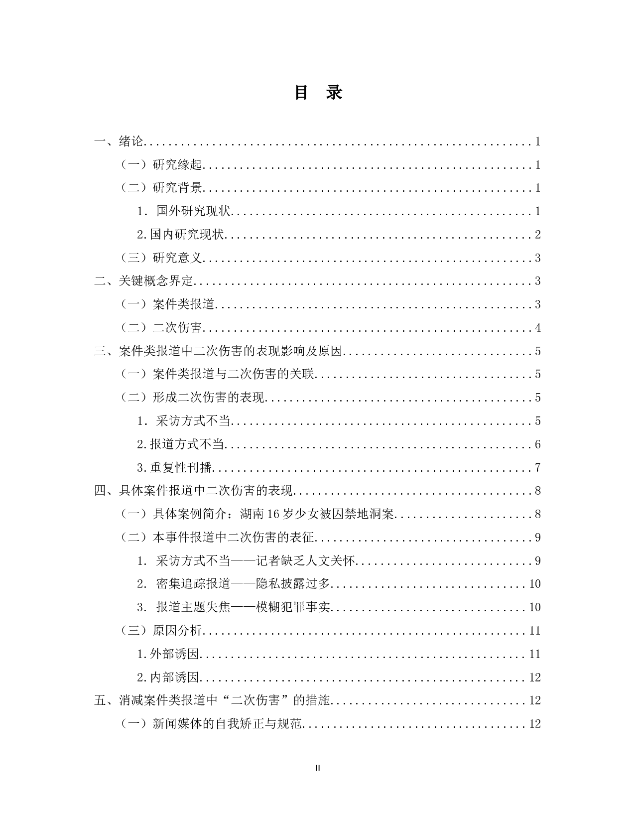 浅析案件类报道中的二次伤害-14212字.docx 第2页