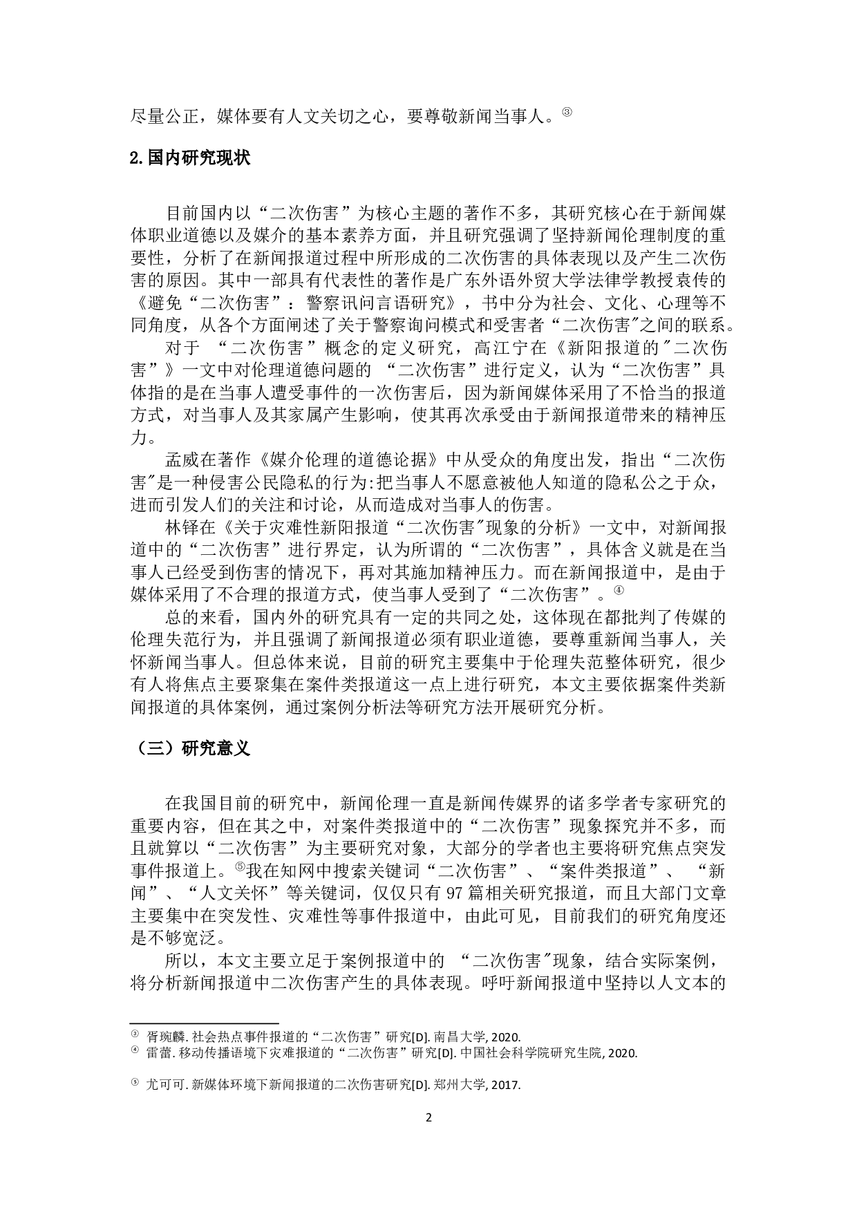 浅析案件类报道中的二次伤害-14212字.docx 第5页