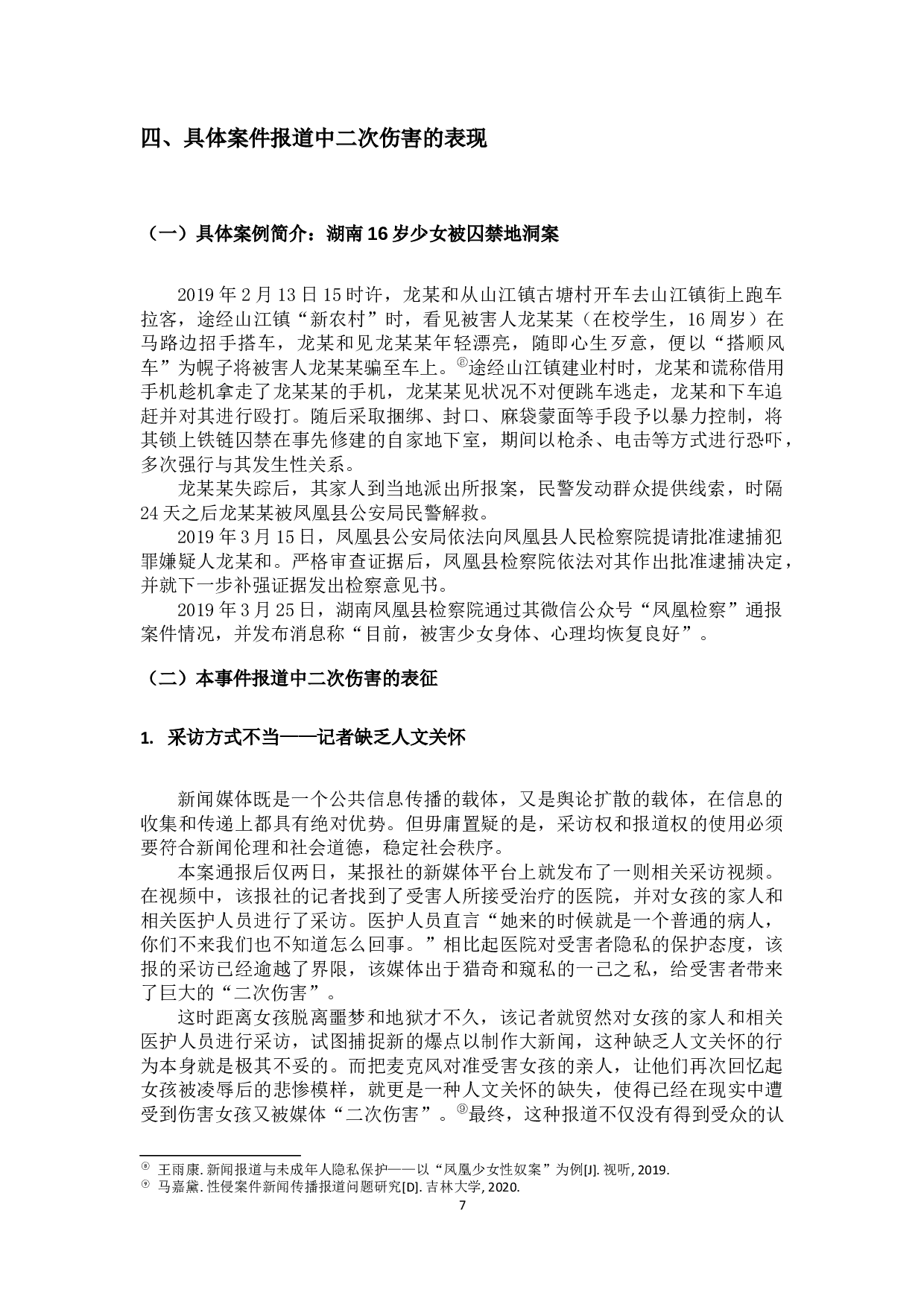 浅析案件类报道中的二次伤害-14212字.docx 第10页