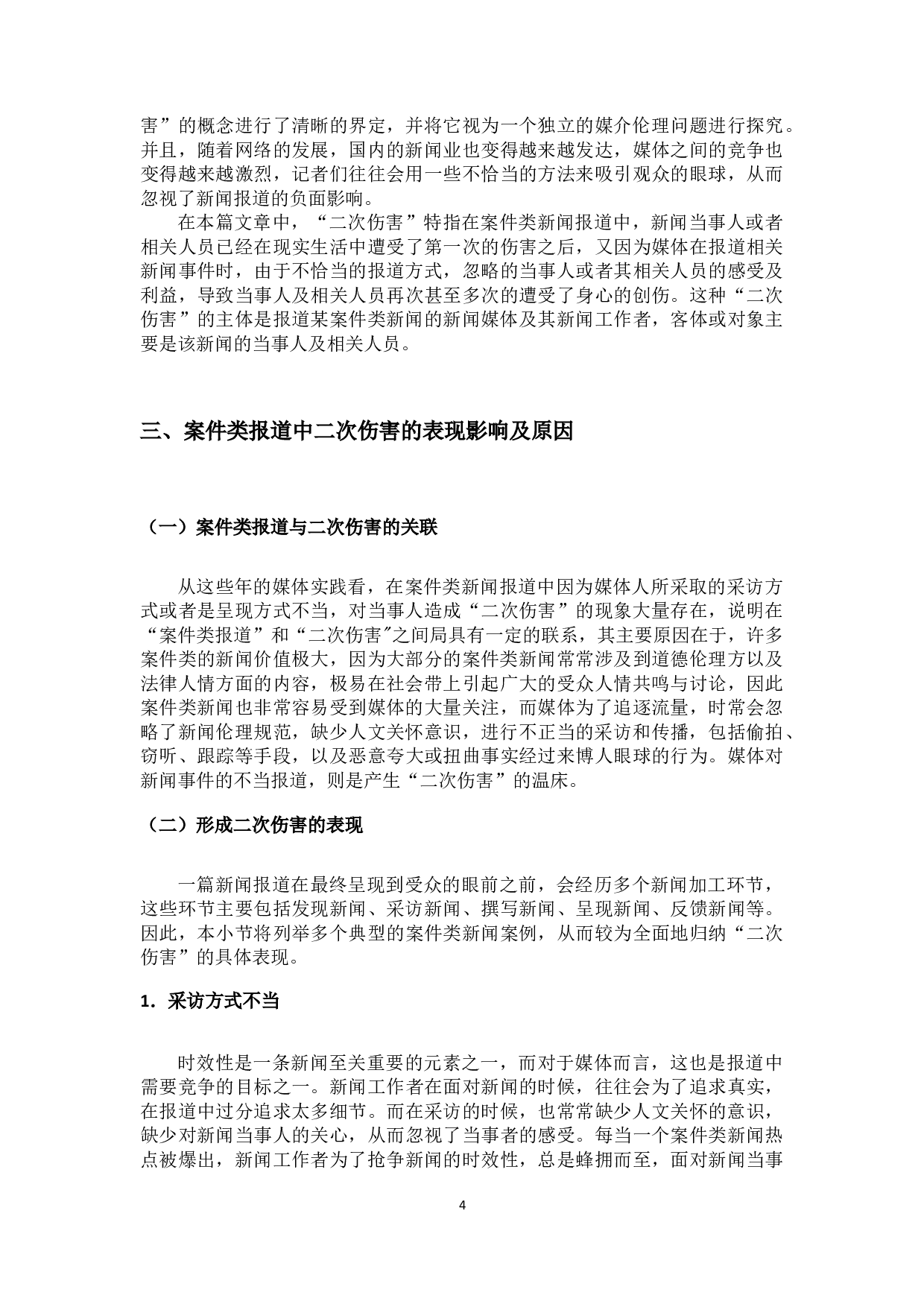 浅析案件类报道中的二次伤害-14212字.docx 第7页
