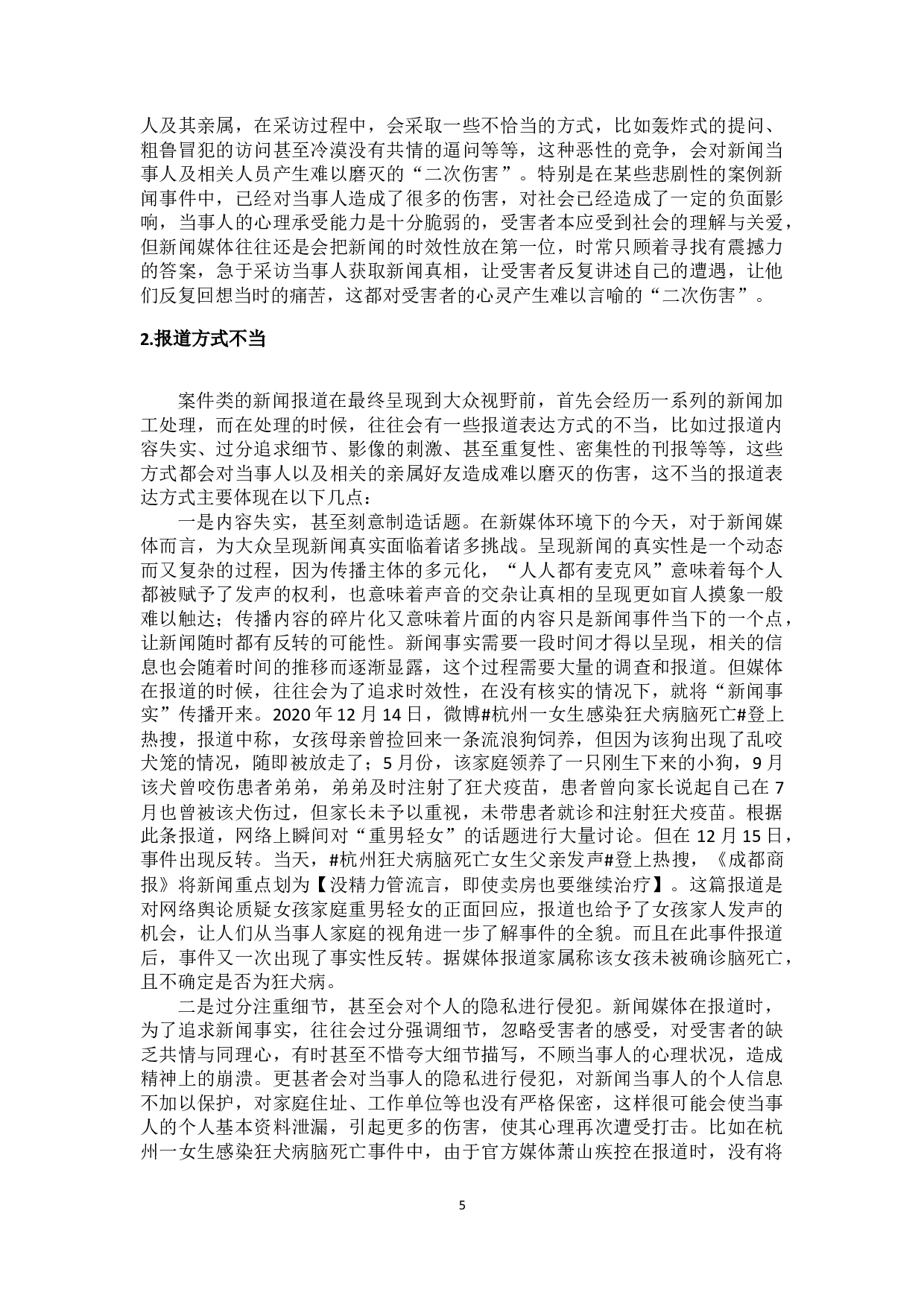 浅析案件类报道中的二次伤害-14212字.docx 第8页