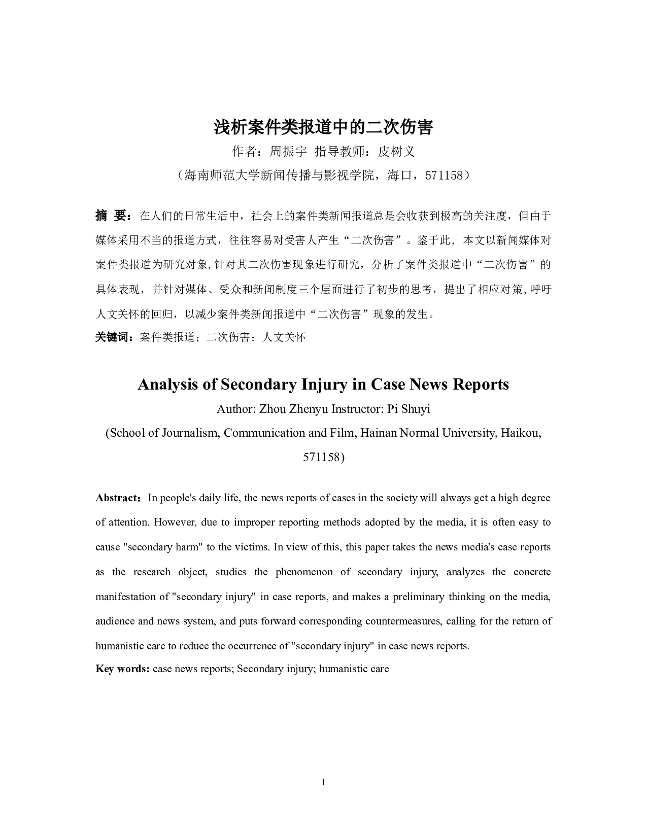 浅析案件类报道中的二次伤害-14212字.docx 第1页