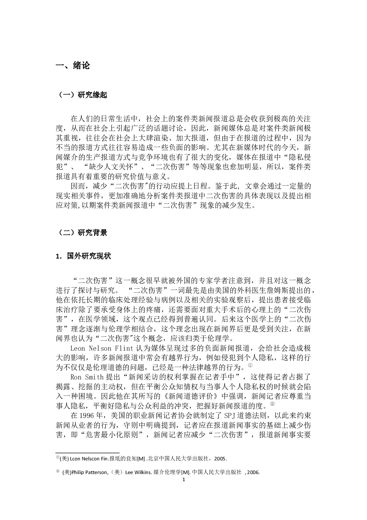 浅析案件类报道中的二次伤害-14212字.docx 第4页