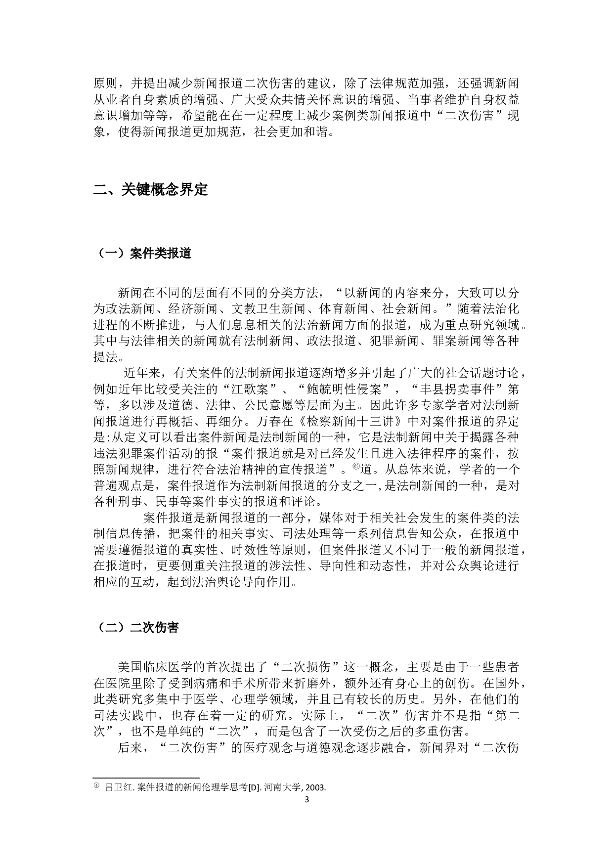 浅析案件类报道中的二次伤害-14212字.docx 第6页